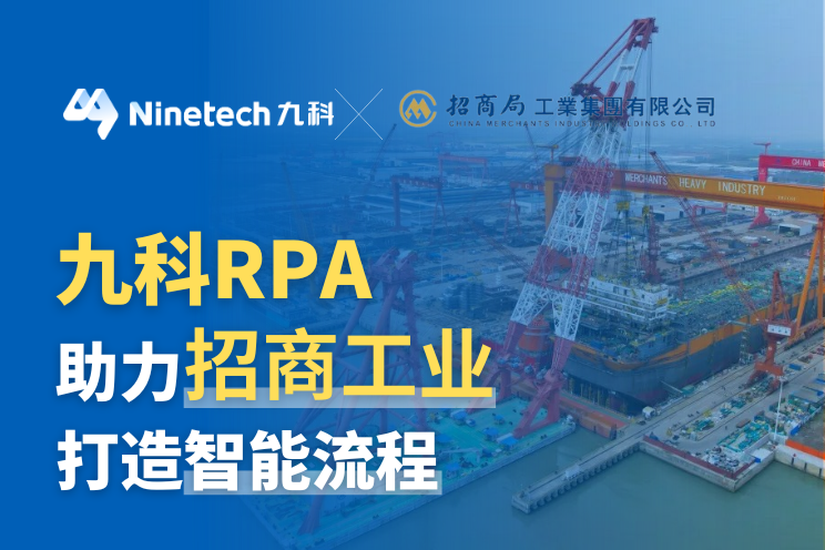 招商工业：智能自动化助力核心业务，打破壁垒、降本增效、优化业务