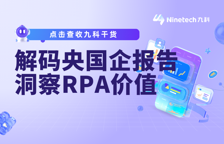 解码行业研究报告，洞察央国企RPA核心价值