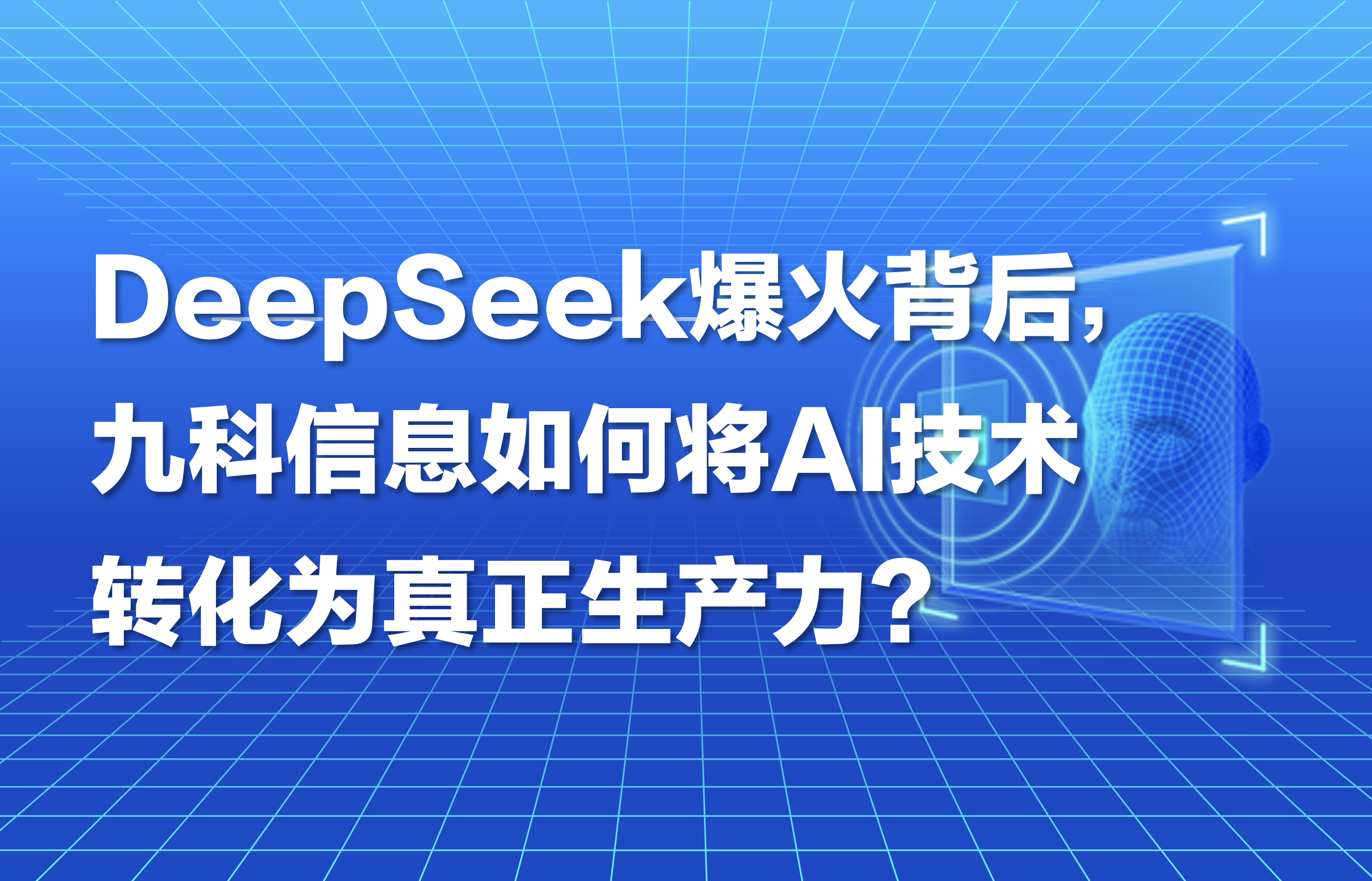 DeepSeek爆火背后，九科信息如何将AI技术转化为真正生产力