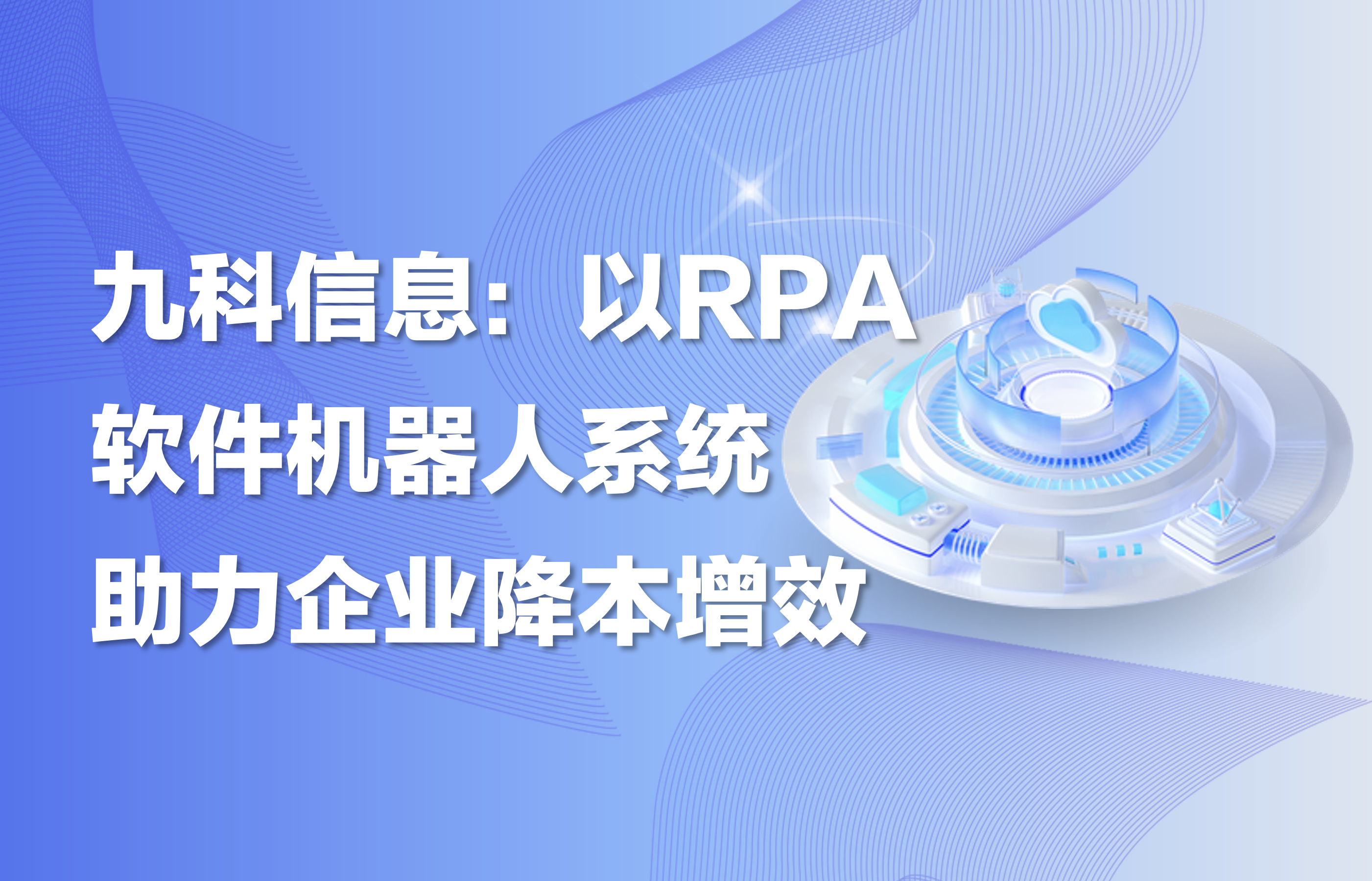 九科信息：以RPA软件机器人系统助力企业降本增效