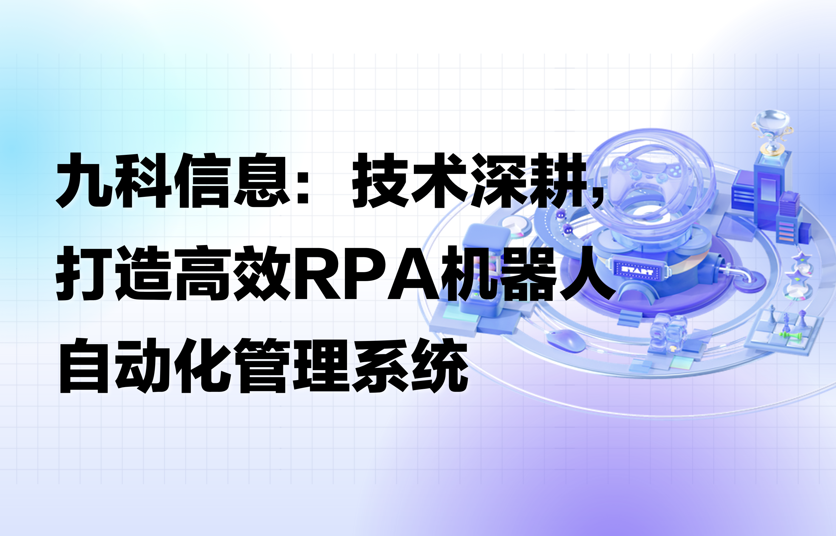 九科信息：技术深耕，打造高效RPA机器人自动化管理系统