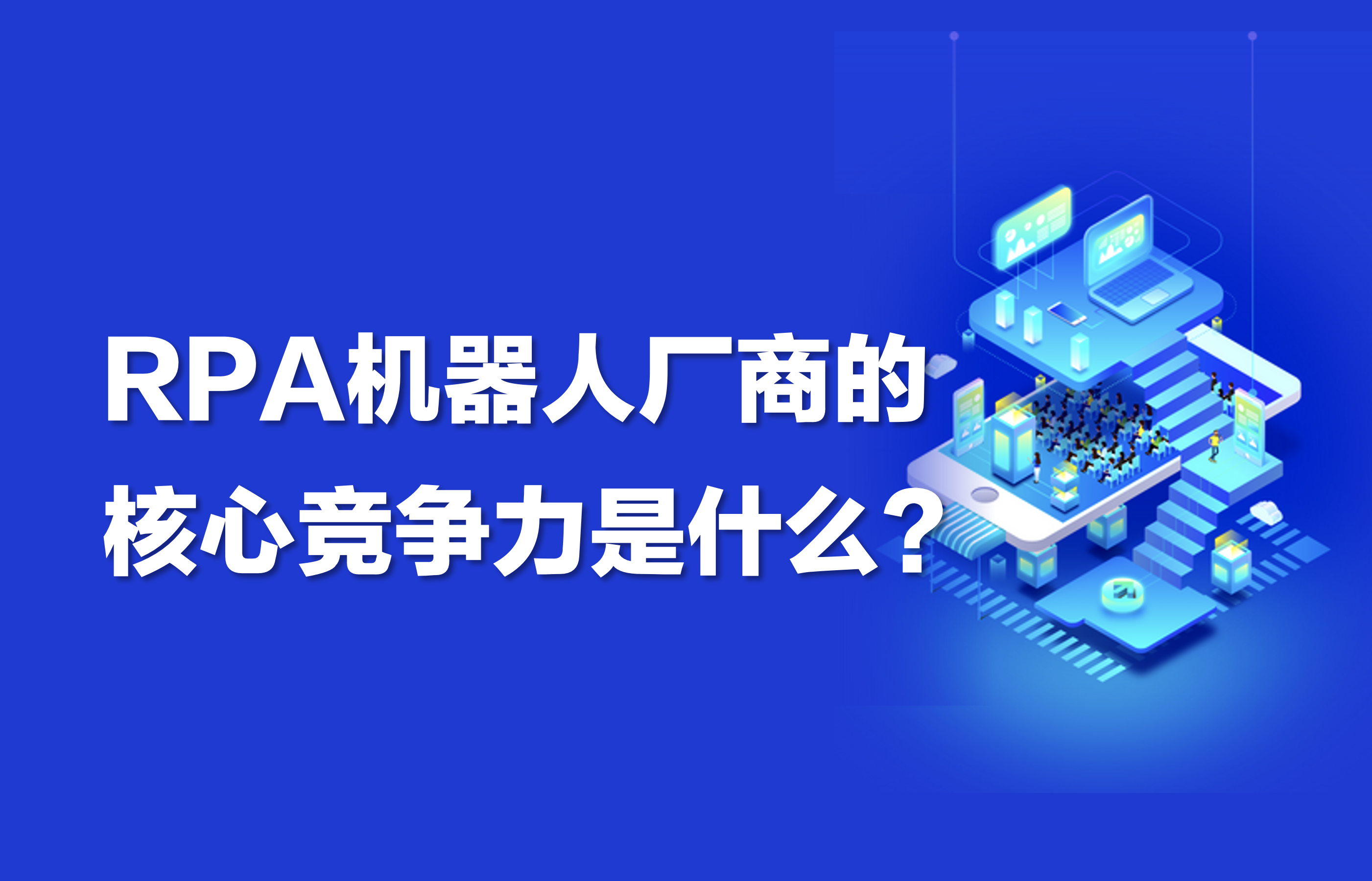 RPA机器人厂商的核心竞争力是什么？