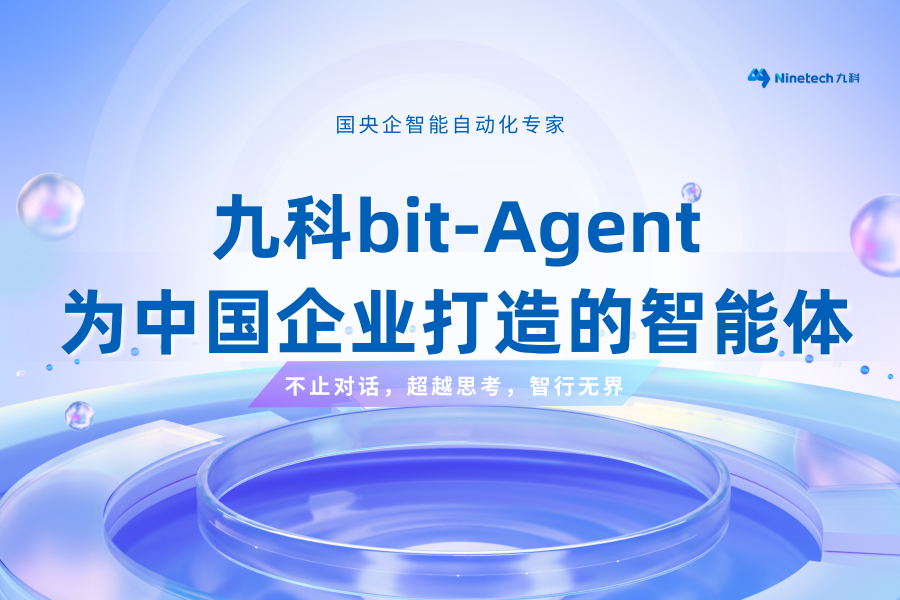 重磅｜九科信息发布bit-Agent，专为中国企业打造的智能体