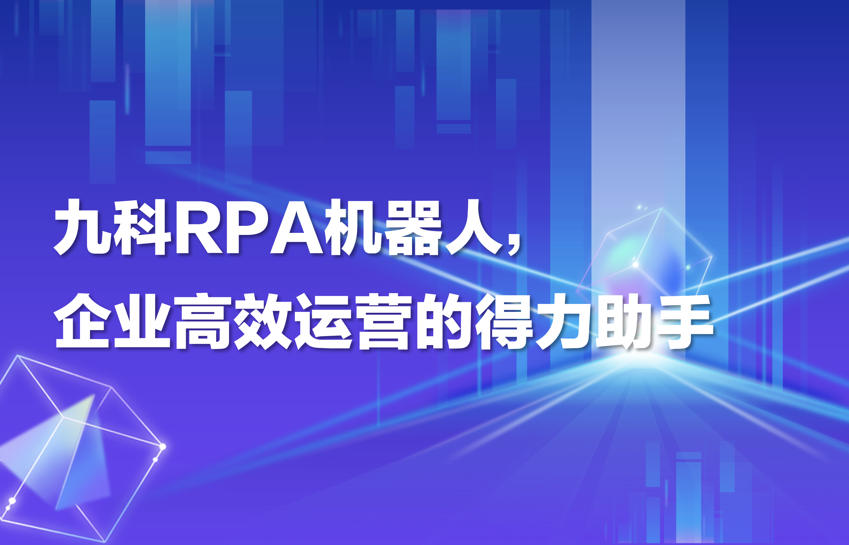 九科RPA机器人，企业高效运营的得力助手