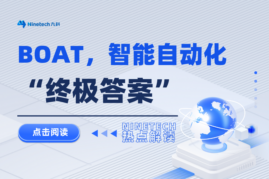 BOAT，智能自动化的“终极答案”