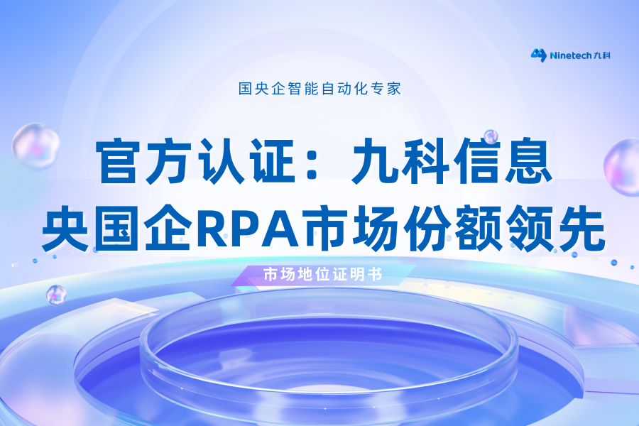 重磅｜官宣证明：九科信息在央国企RPA市场份额领先