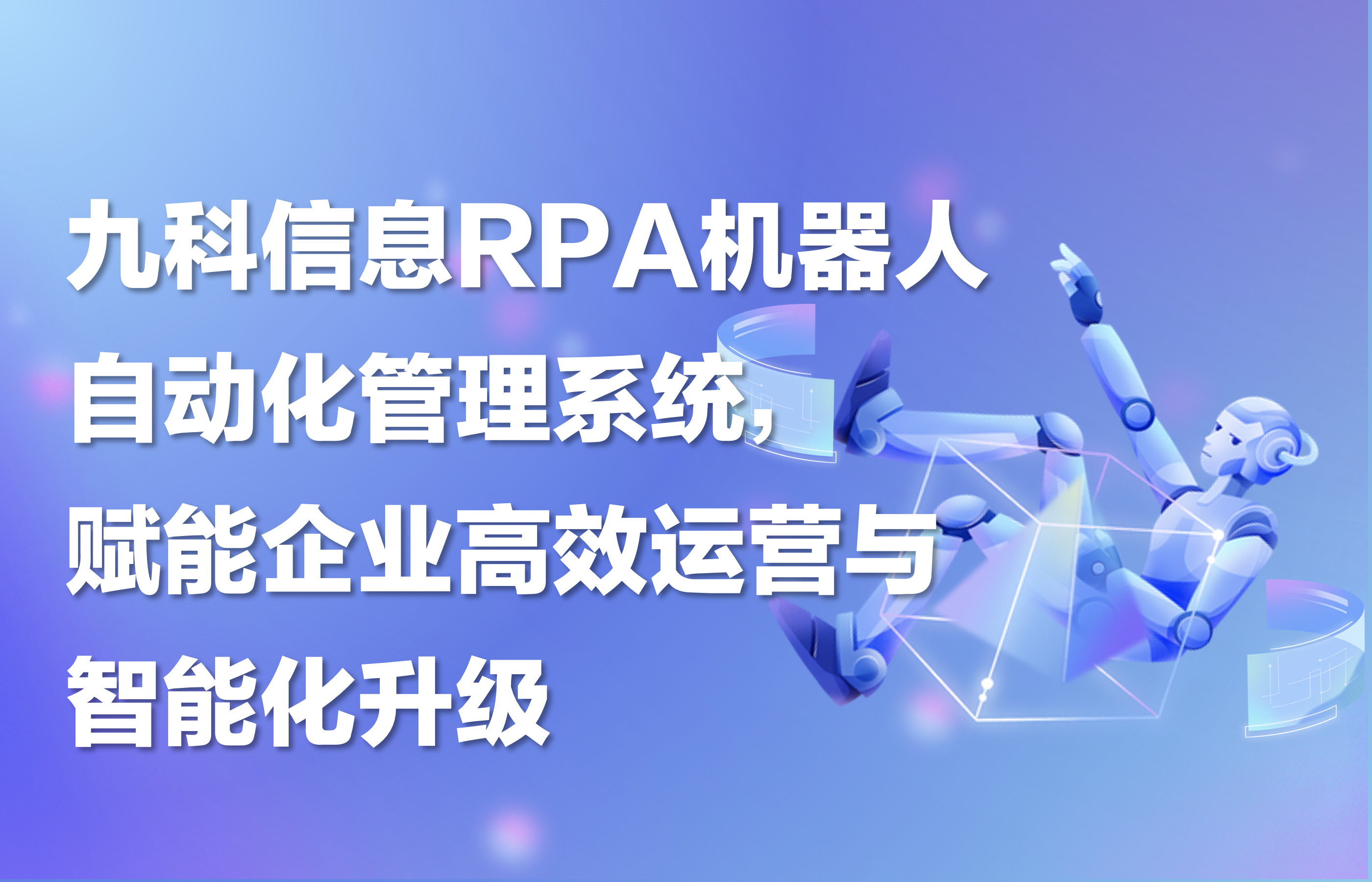 九科信息RPA机器人自动化管理系统，赋能企业高效运营与智能化升级