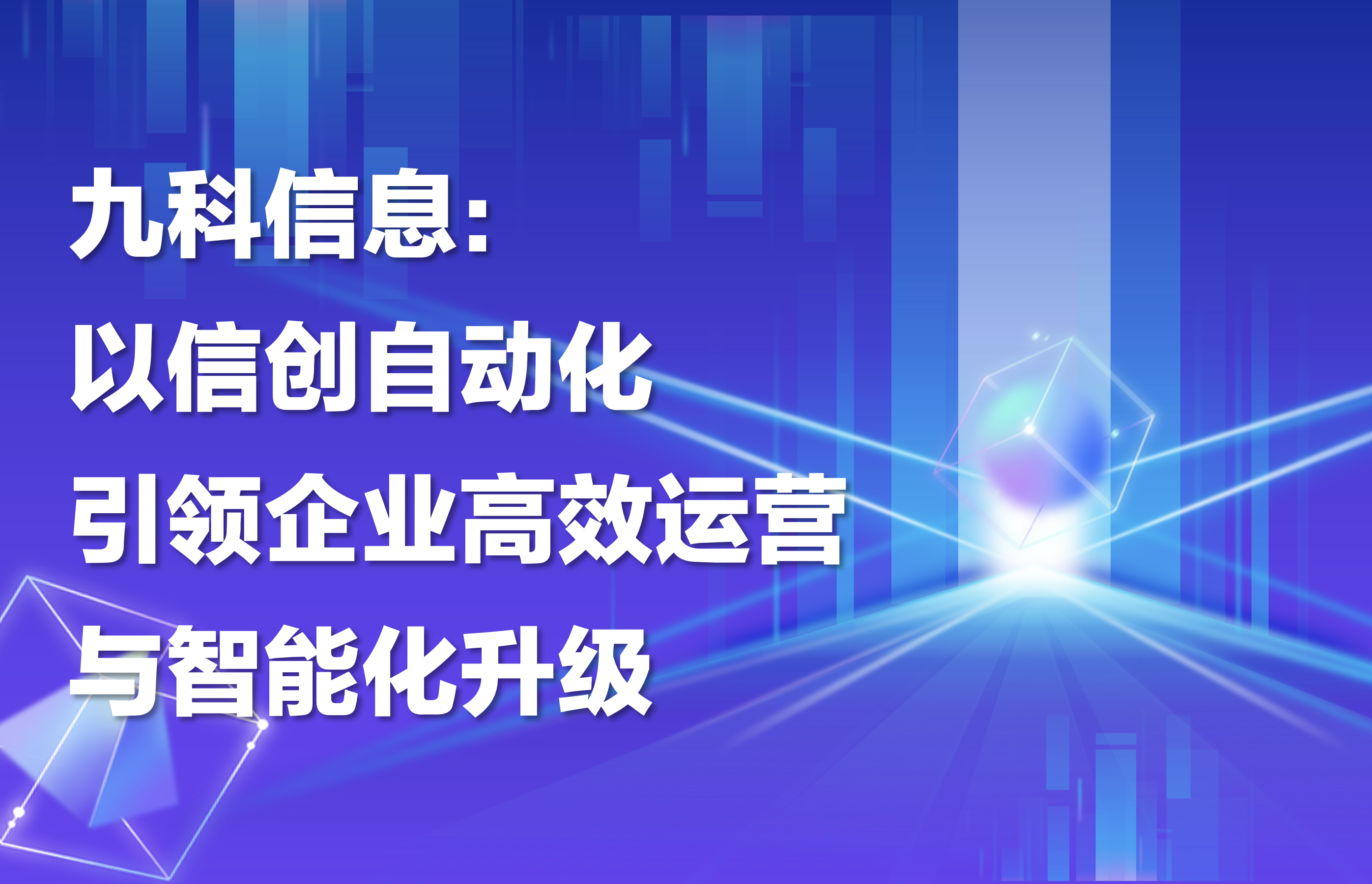 九科信息：以信创自动化引领企业高效运营与智能化升级