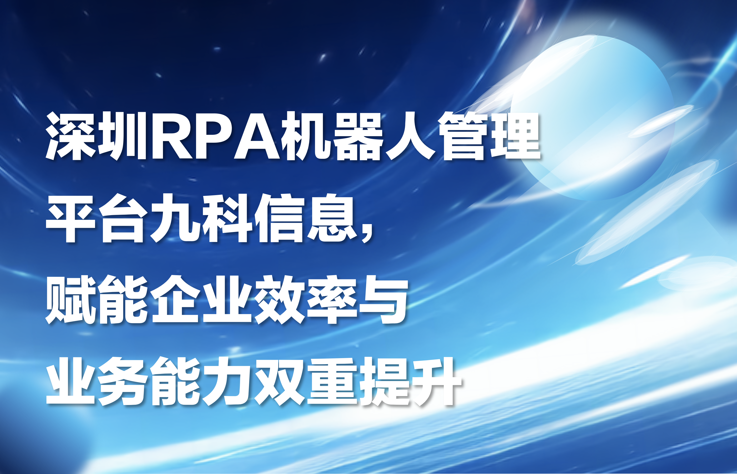 深圳RPA机器人管理平台九科信息，赋能企业效率与业务能力双重提升