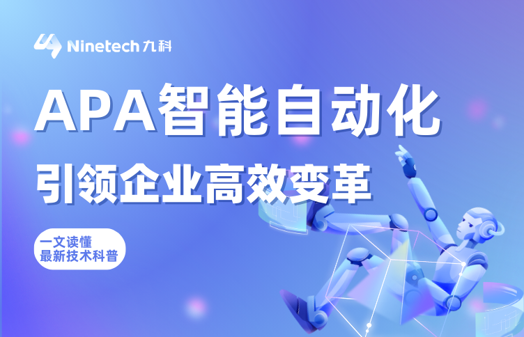 科普｜APA：解锁智能自动化新时代