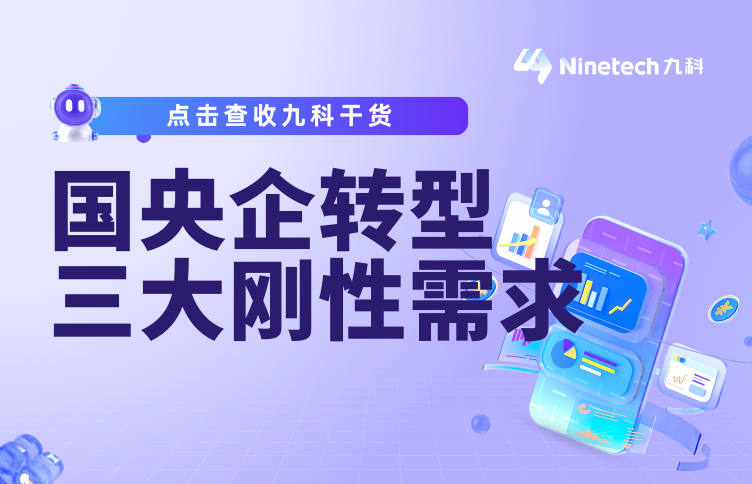 深度｜“十四五”规划下，国央企数字化转型的三大刚性需求