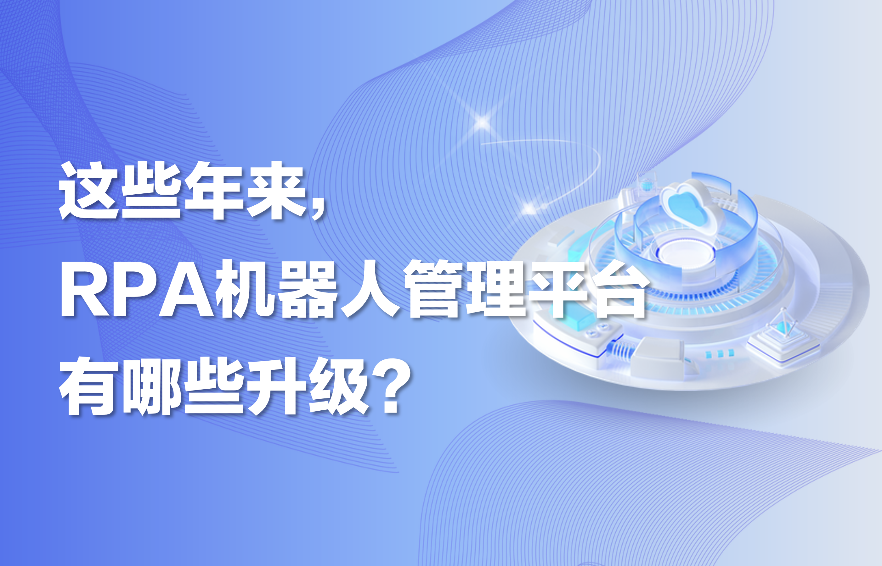 这些年来，RPA机器人管理平台有哪些升级