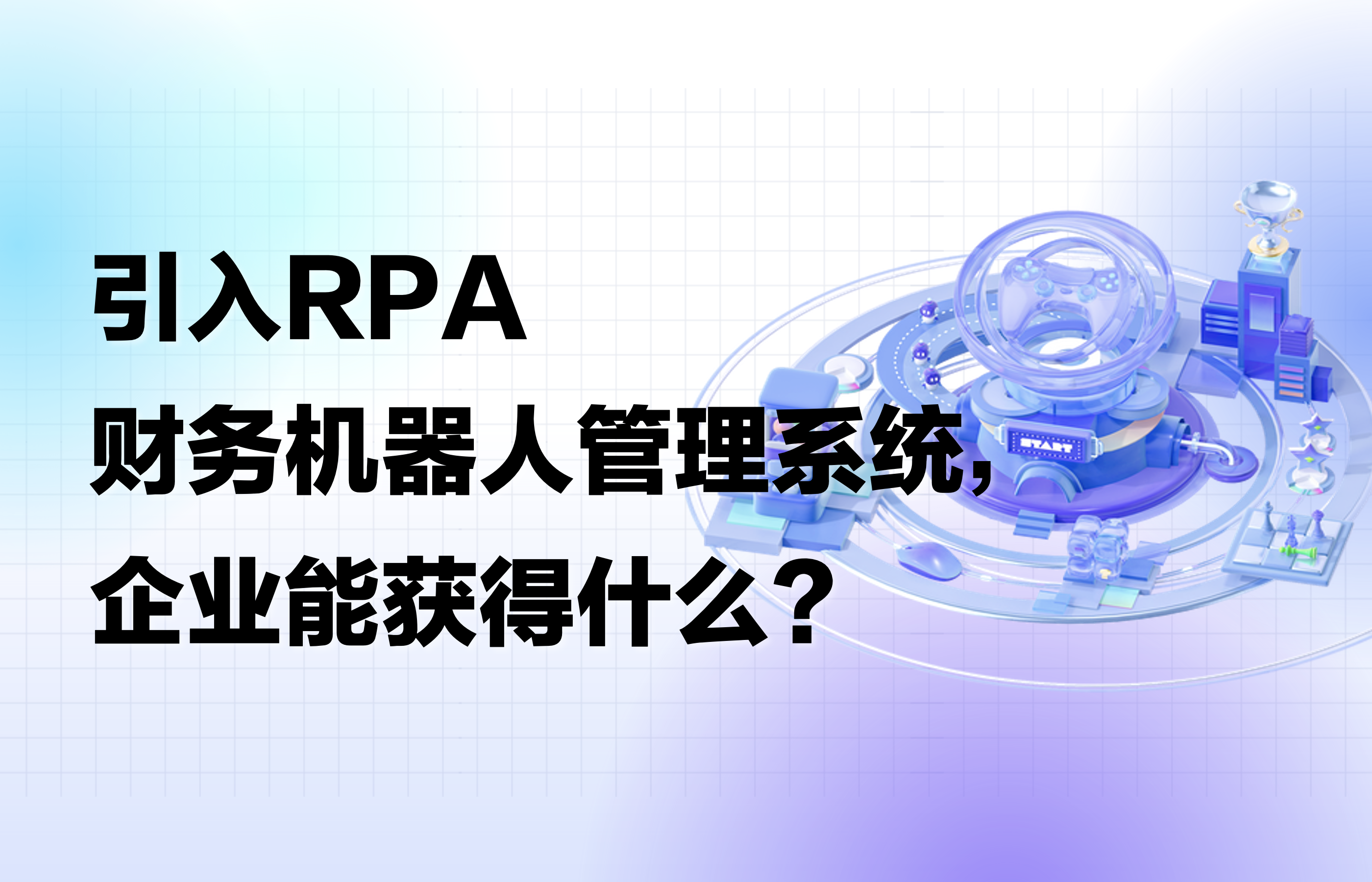 引入RPA财务机器人管理系统，企业能获得什么