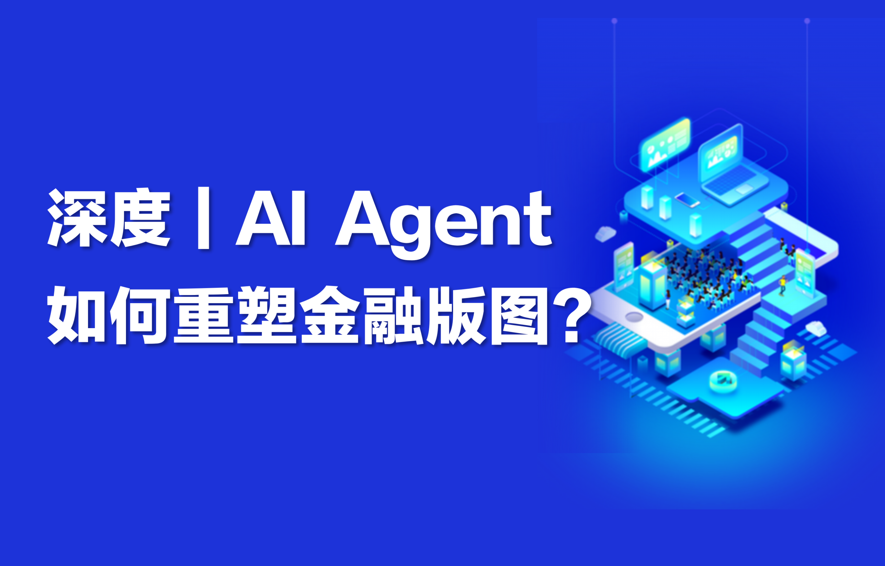 深度｜AI Agent如何重塑金融版图？