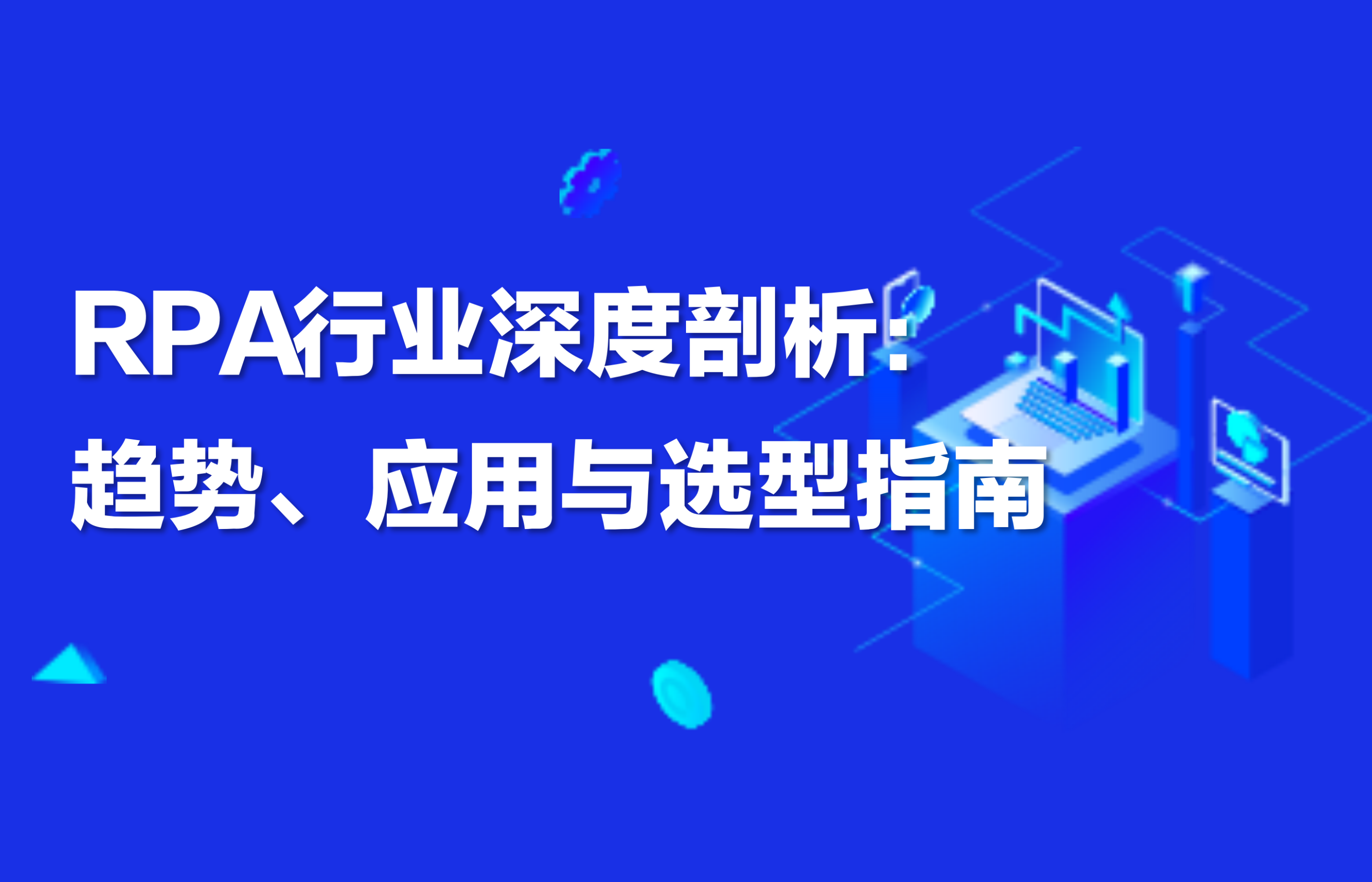 干货｜RPA行业深度剖析：趋势、应用与选型指南