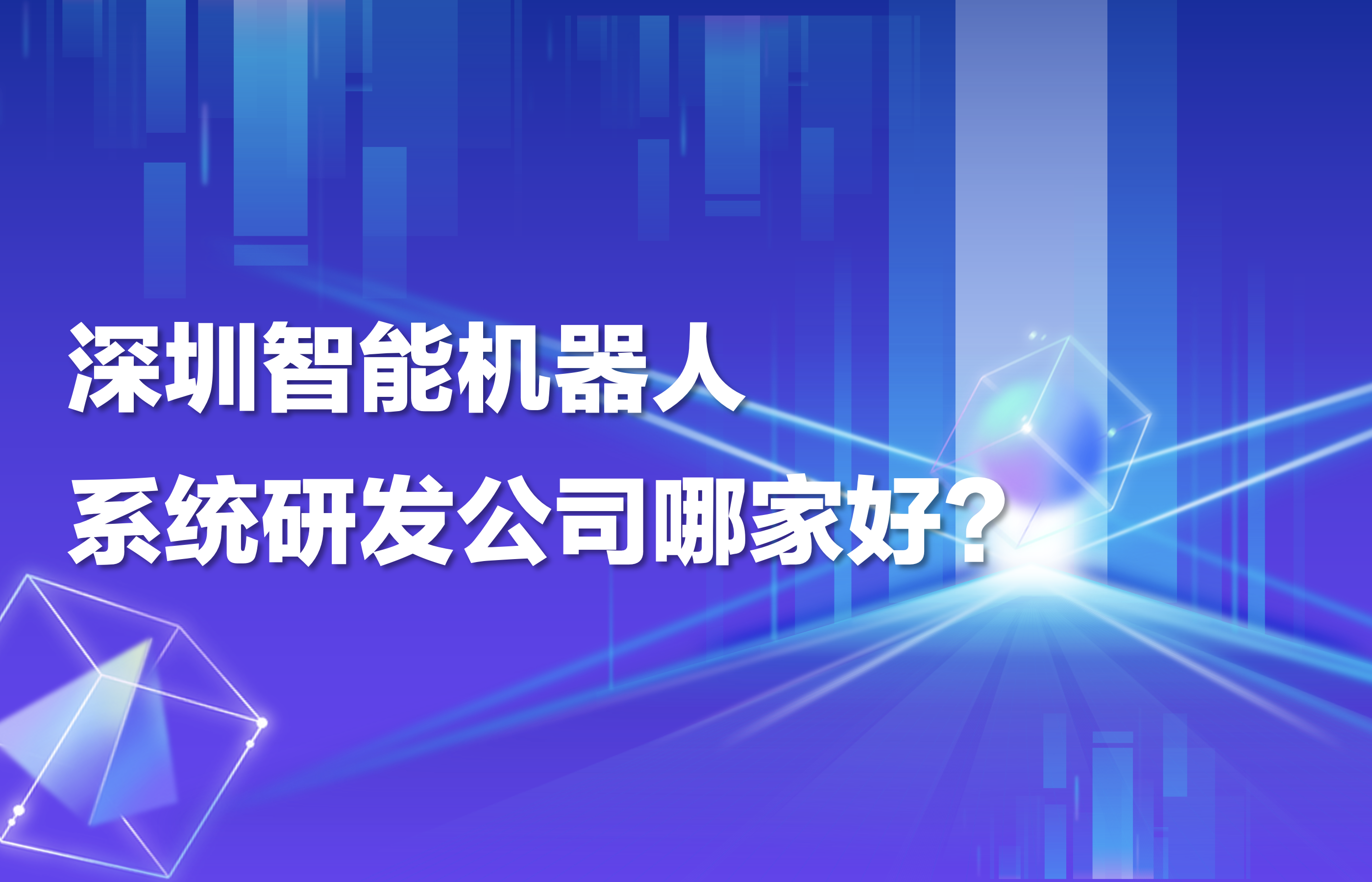 深圳智能机器人系统研发公司哪家好？  