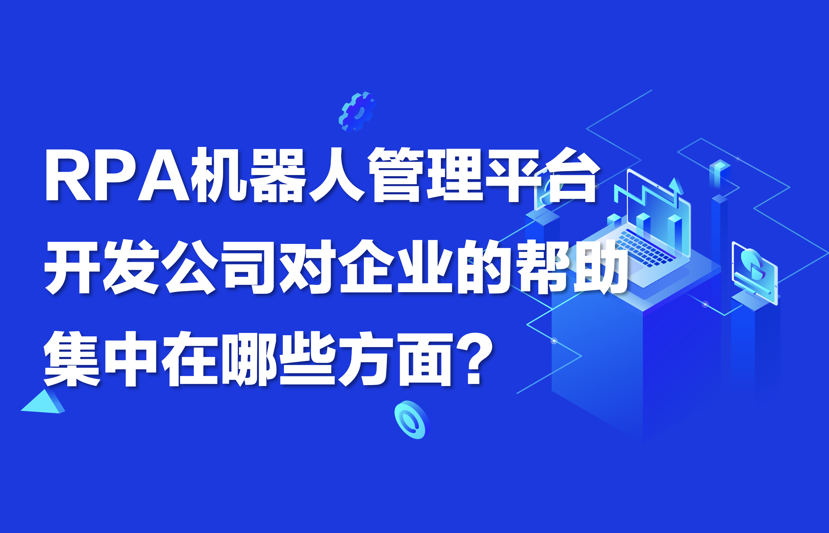 RPA机器人管理平台开发公司对企业的帮助集中在哪些方面？