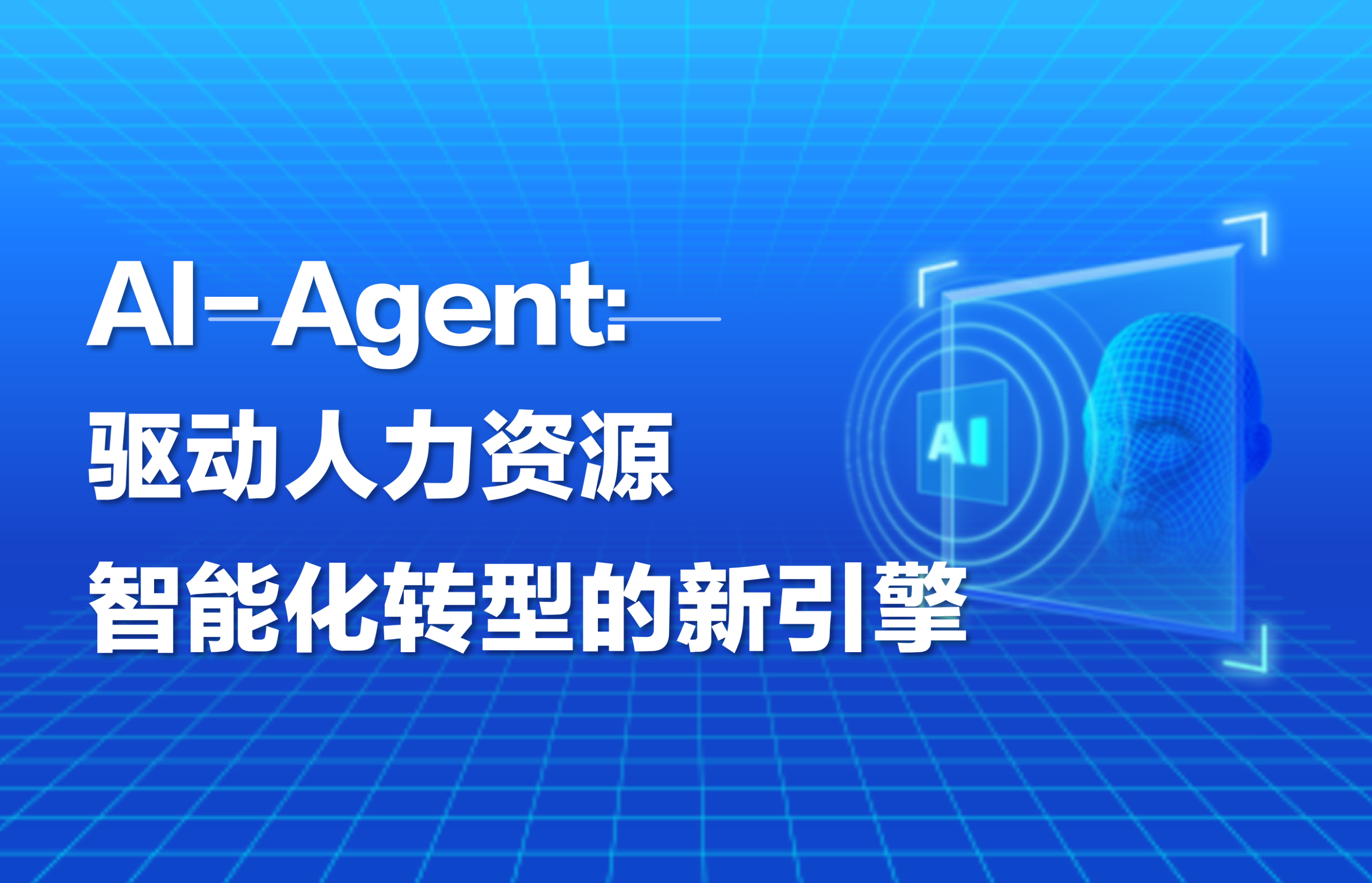 深度｜AI-Agent：驱动人力资源智能化转型的新引擎