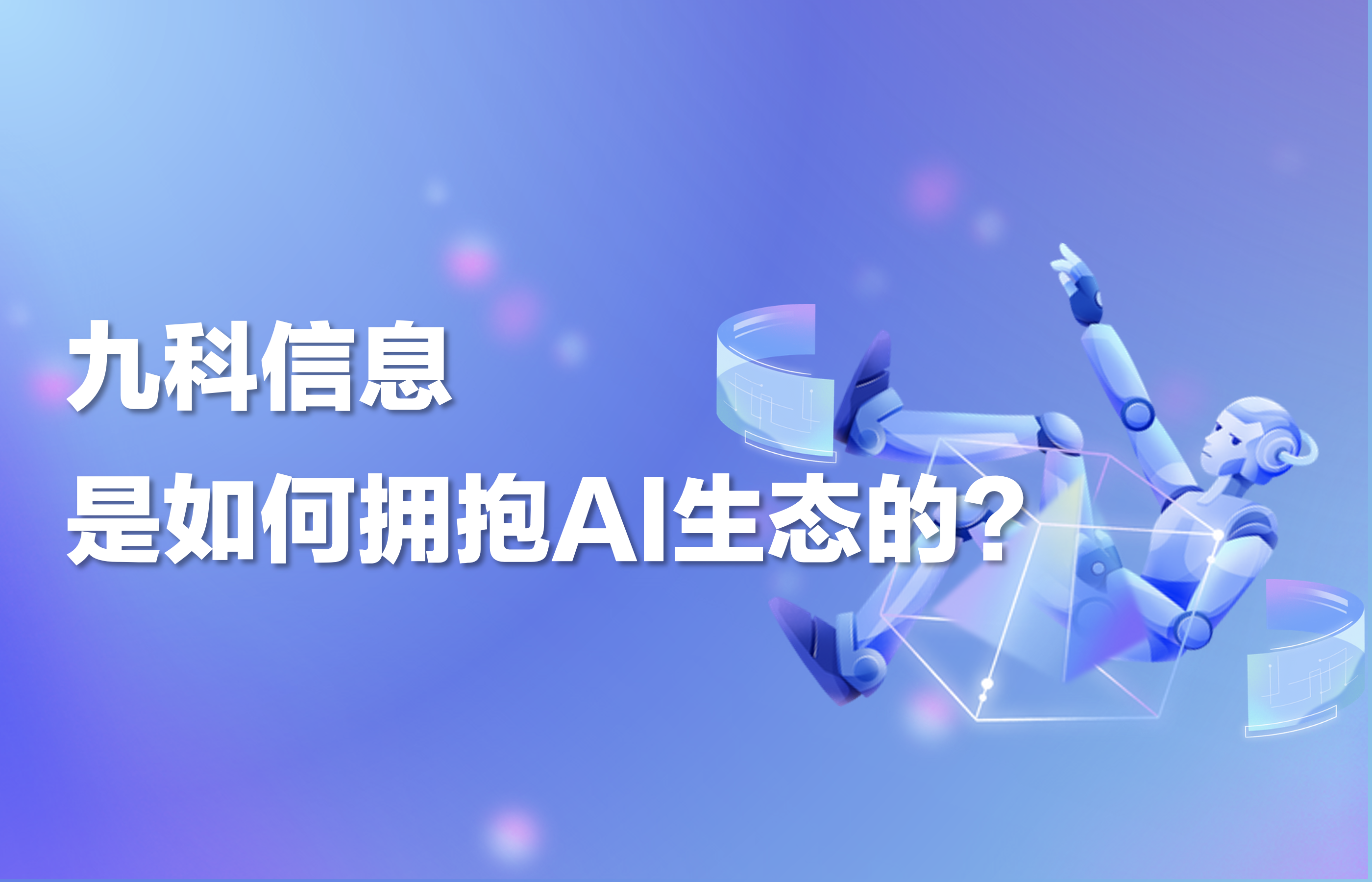 九科信息是如何拥抱AI生态的？