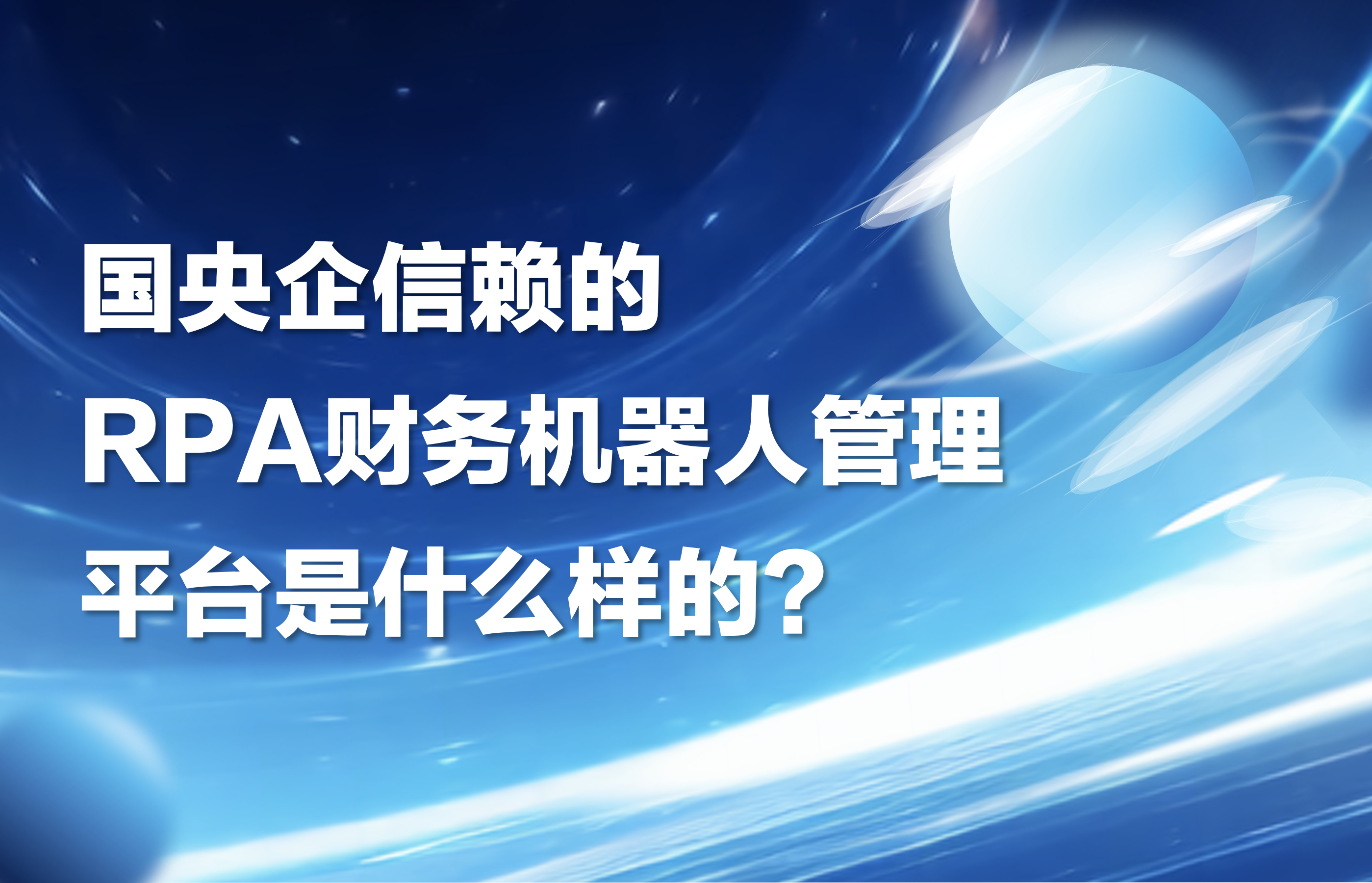 国央企信赖的RPA财务机器人管理平台是什么样的？