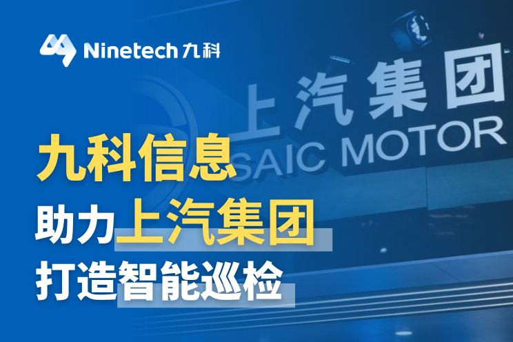 上汽集团：九科信息与帆一尚行联合打造智能体，赋能上汽安全产品智能巡检业务
