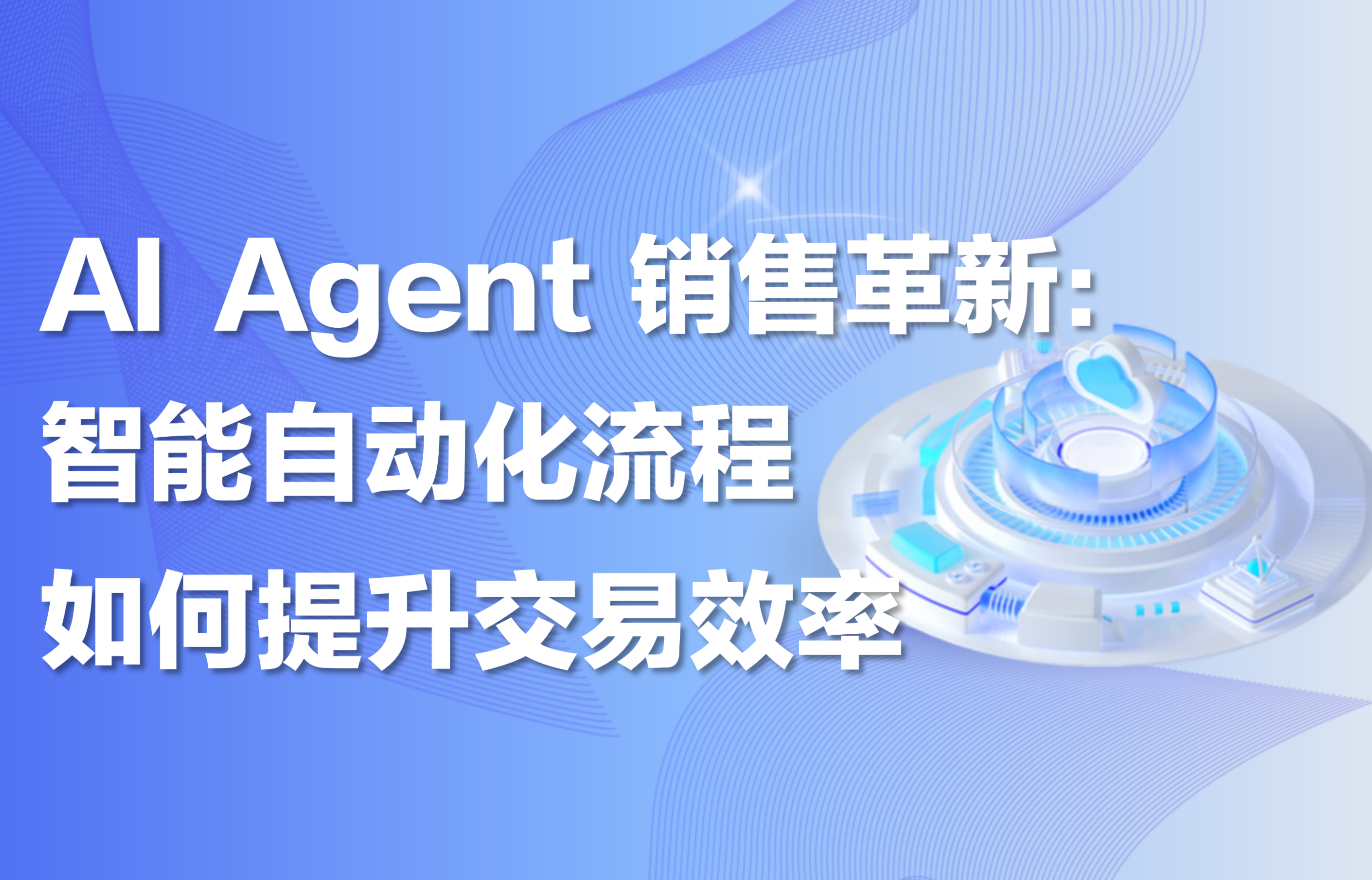 深度｜AI Agent销售革新：智能自动化流程如何提升交易效率