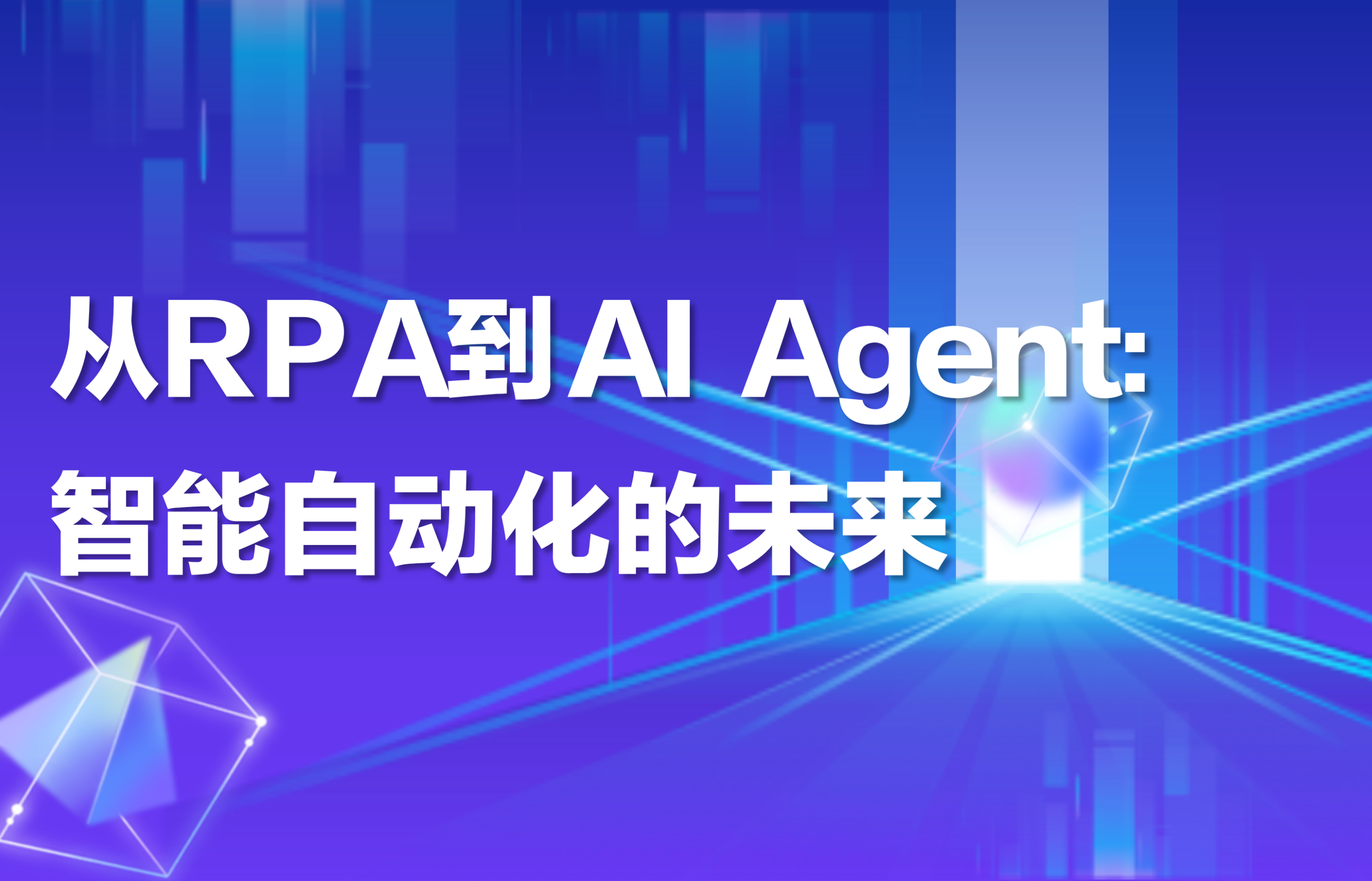 科普｜从RPA到AI Agent：智能自动化的未来