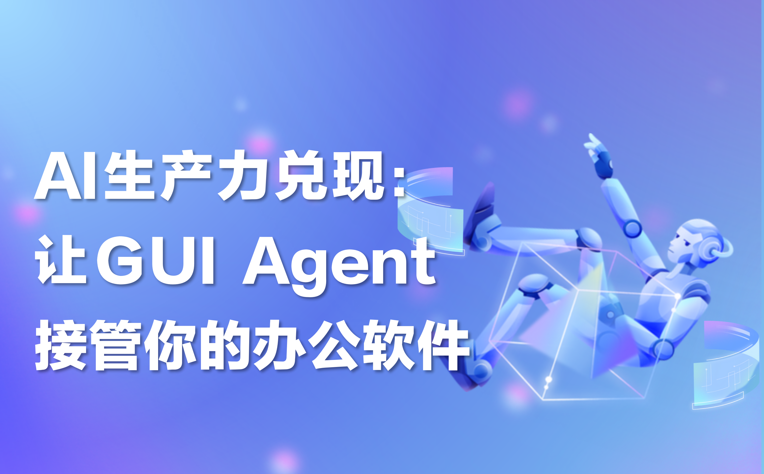 深度｜AI生产力兑现：让GUI Agent接管你的办公软件