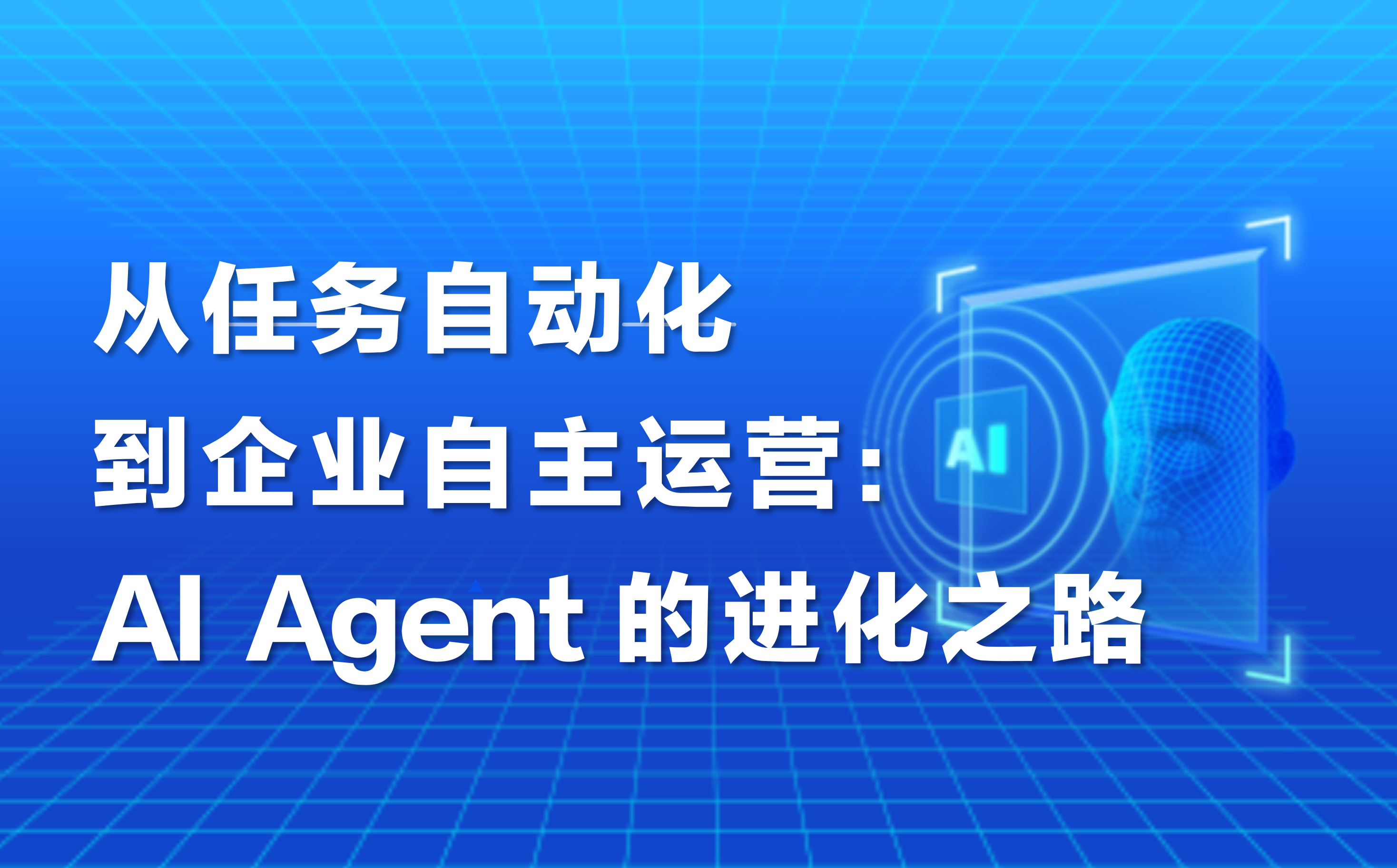 深度｜从任务自动化到企业自主运营：AI Agent的进化之路