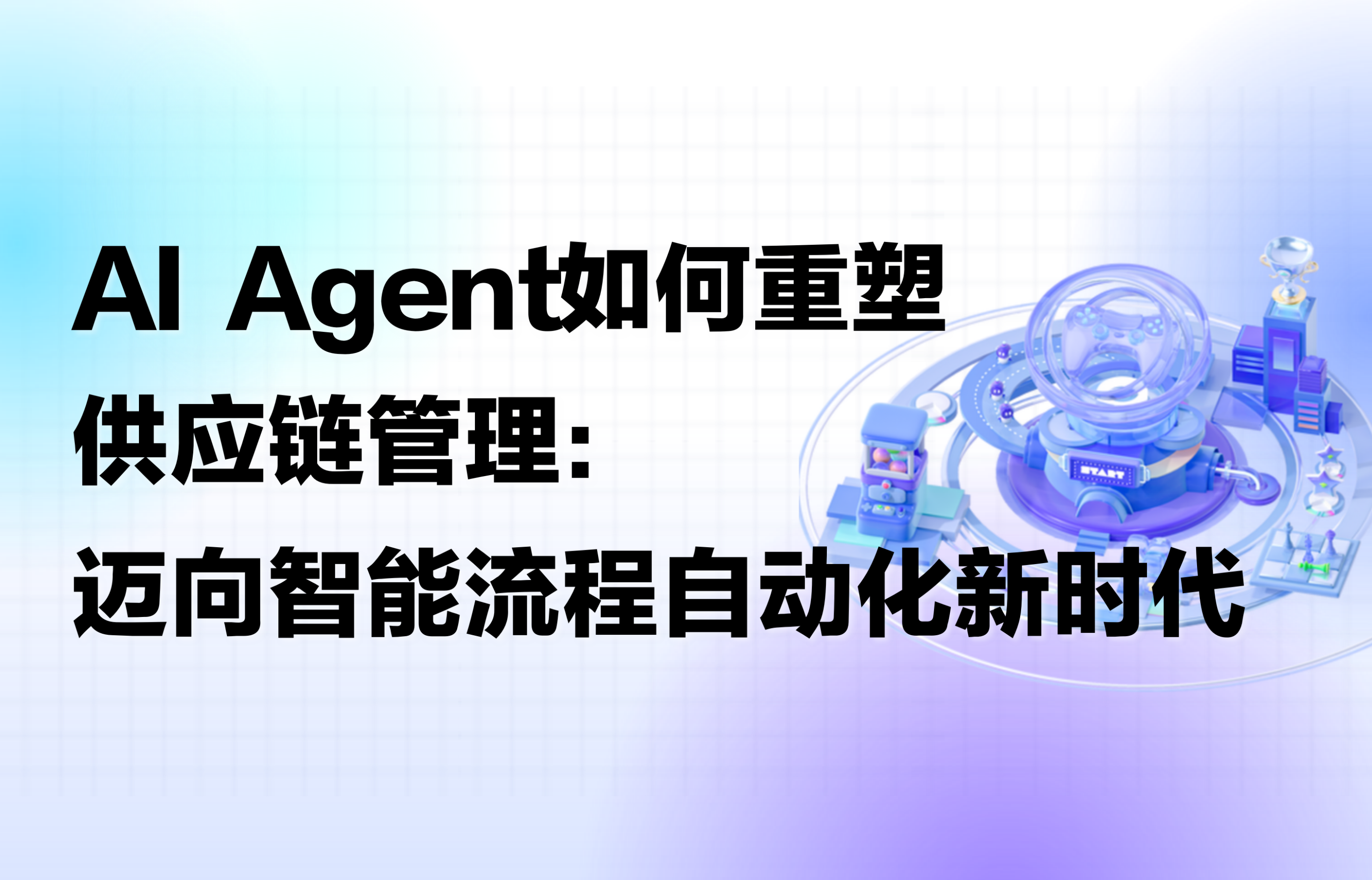 干货｜AI Agent如何重塑供应链管理：迈向智能流程自动化新时代