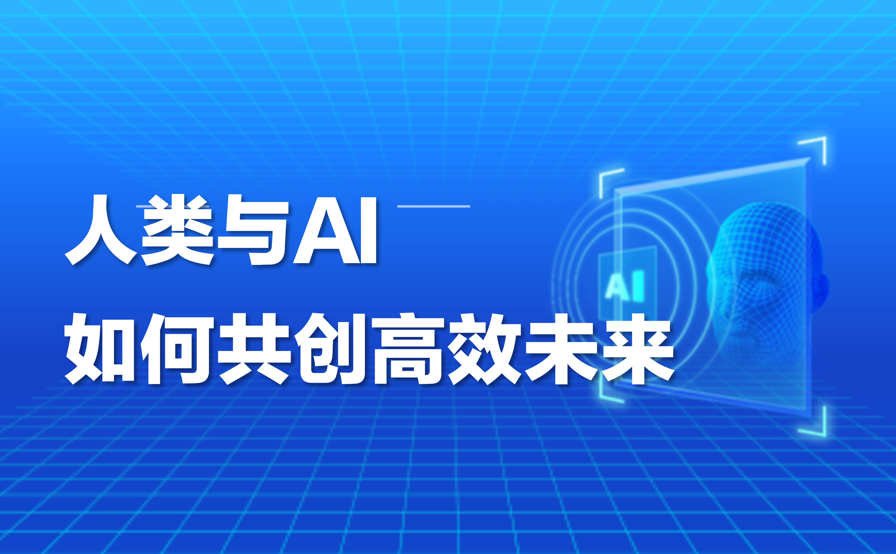 科普｜协同智能：人类与AI如何共创高效未来
