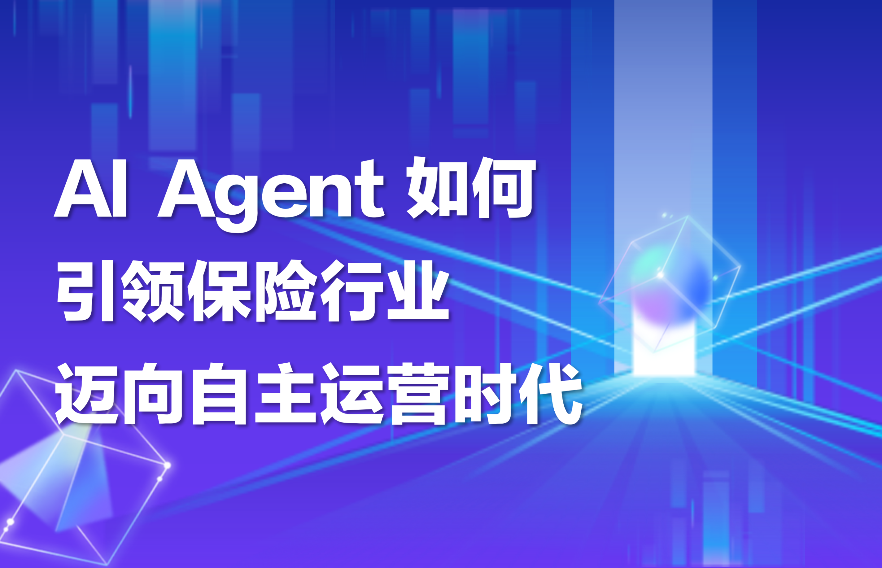 深度｜AI Agent如何引领保险行业迈向自主运营时代