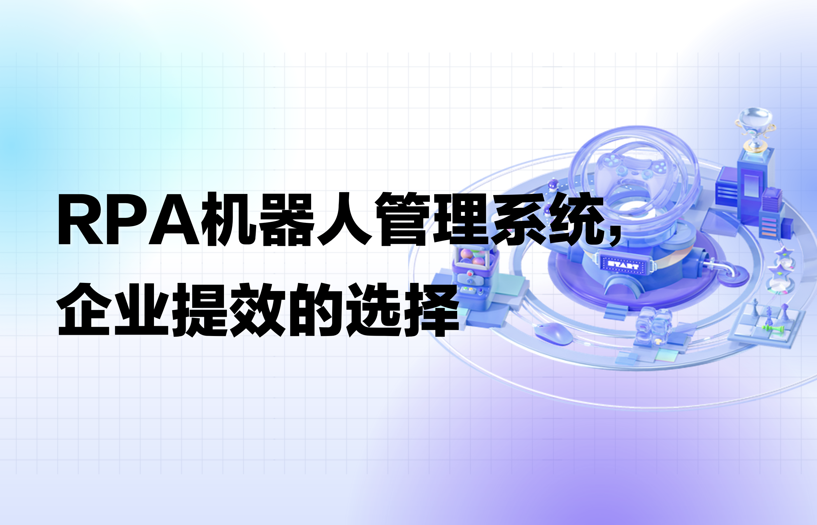 RPA机器人管理系统，企业提效的选择