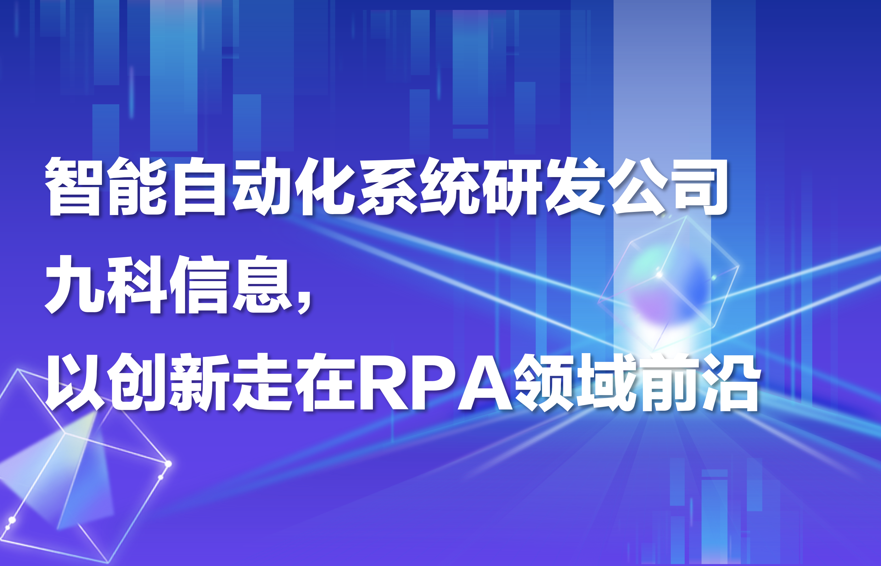 智能自动化系统研发公司九科信息，以创新走在RPA领域前沿