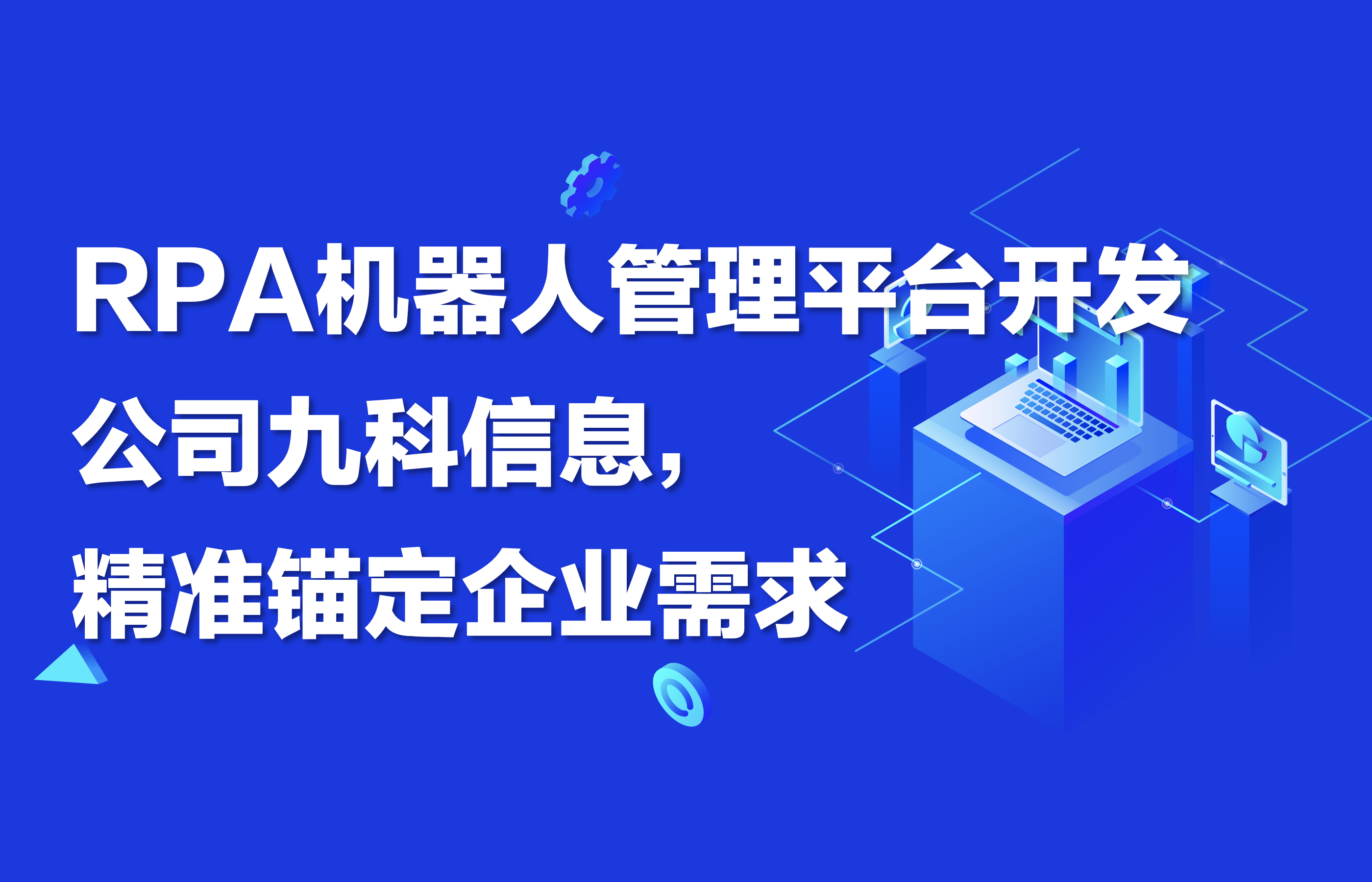 RPA机器人管理平台开发公司九科信息，精准锚定企业需求