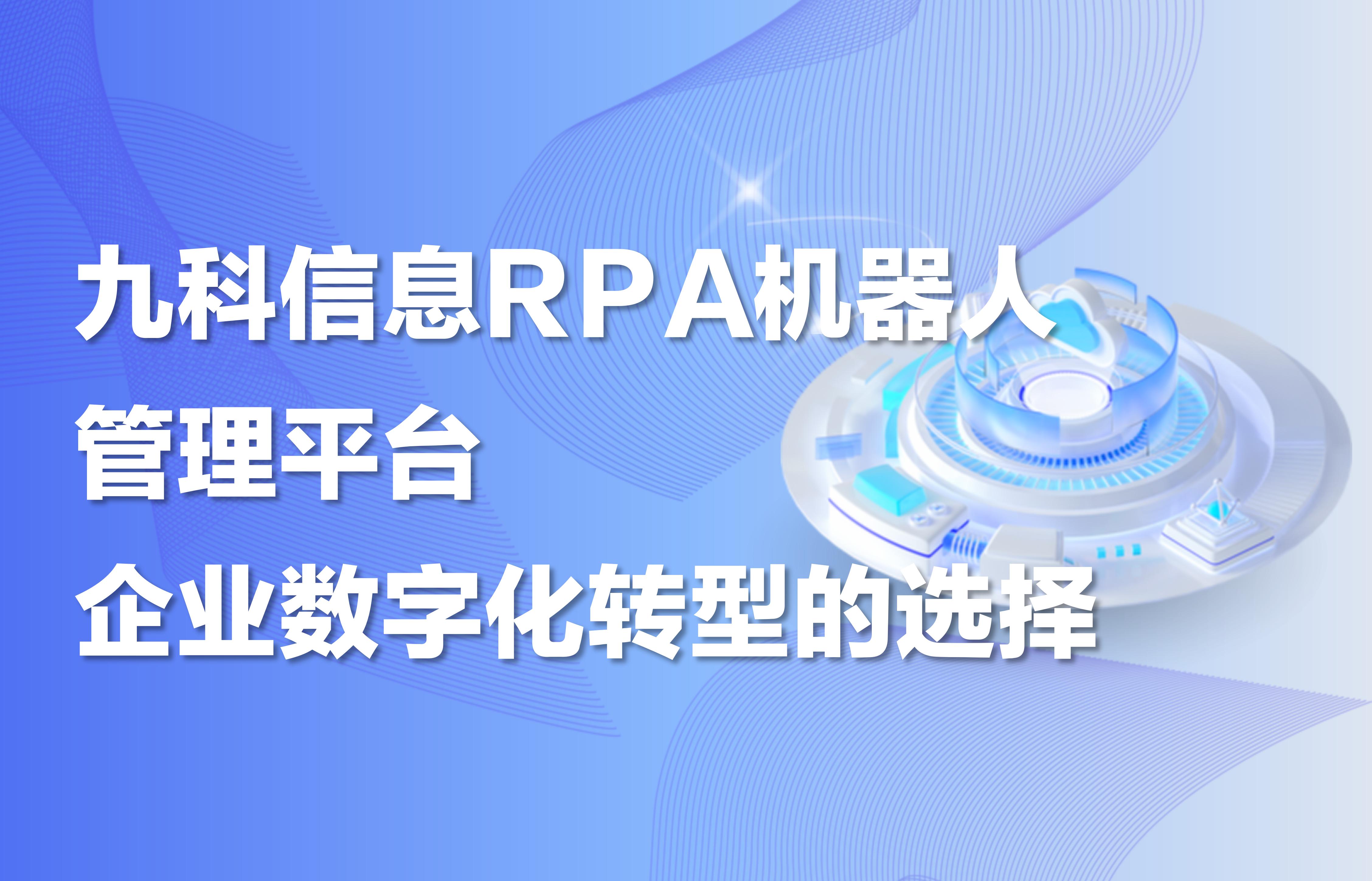 九科信息RPA机器人管理平台，企业数字化转型的选择
