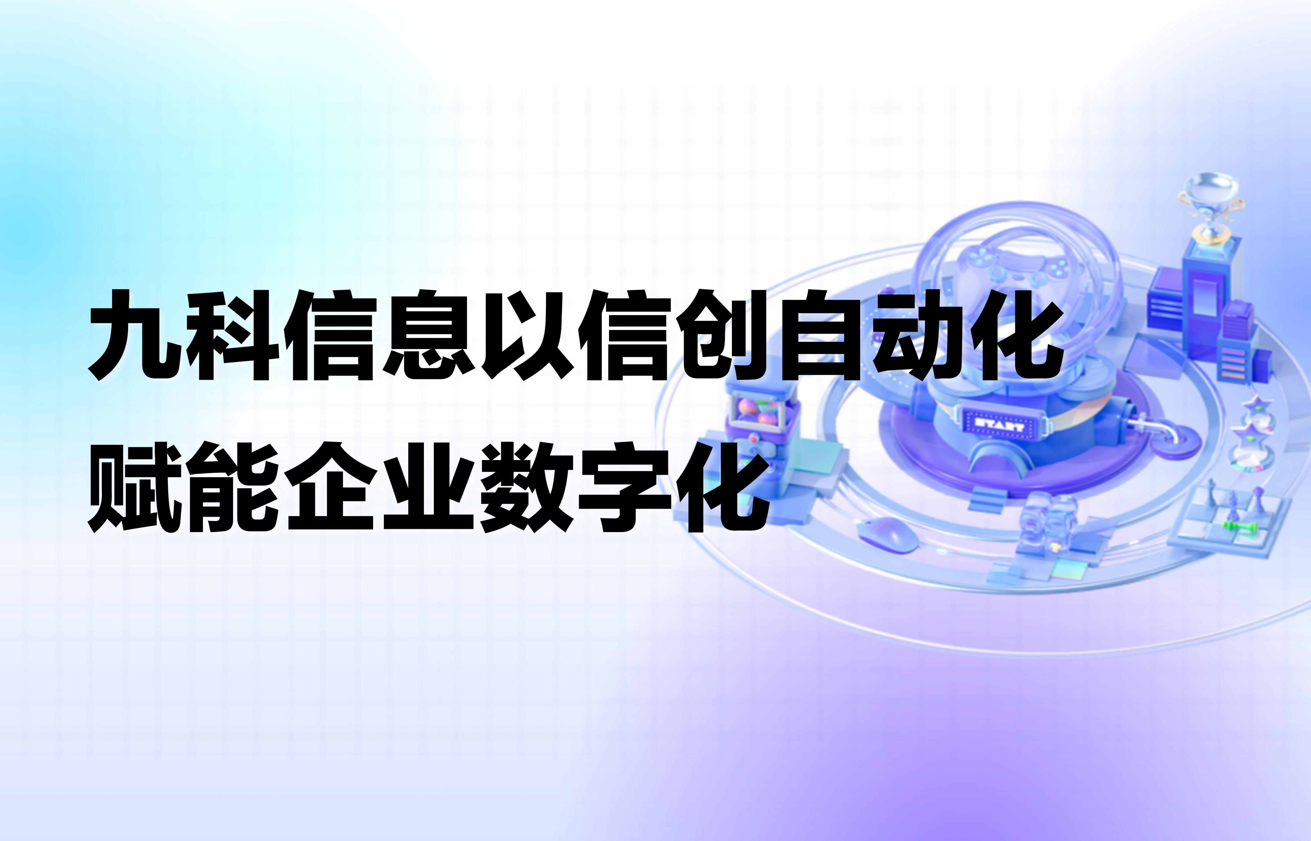 九科信息，以信创自动化赋能企业数字化