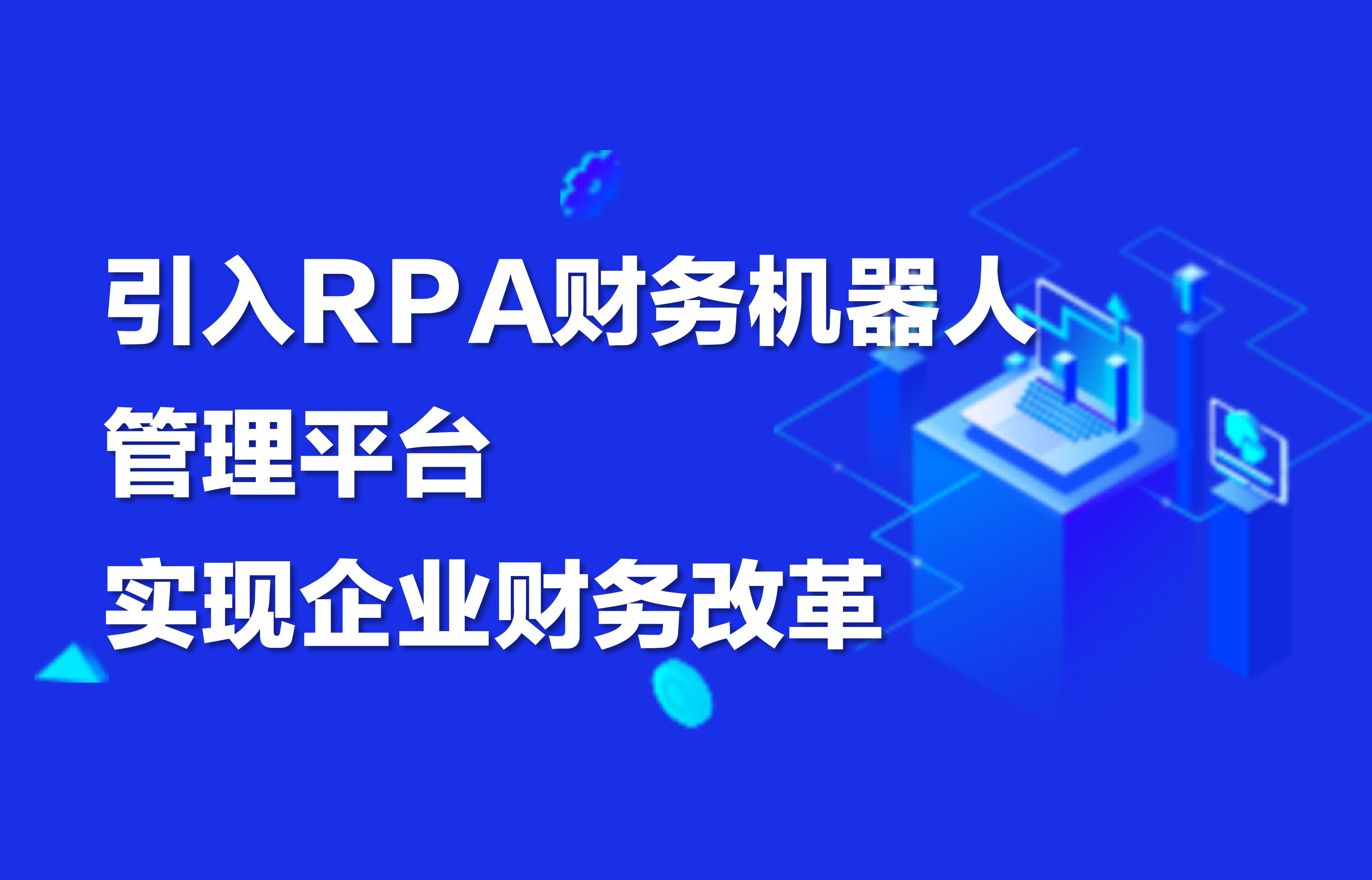 引入RPA财务机器人管理平台，实现企业财务改革