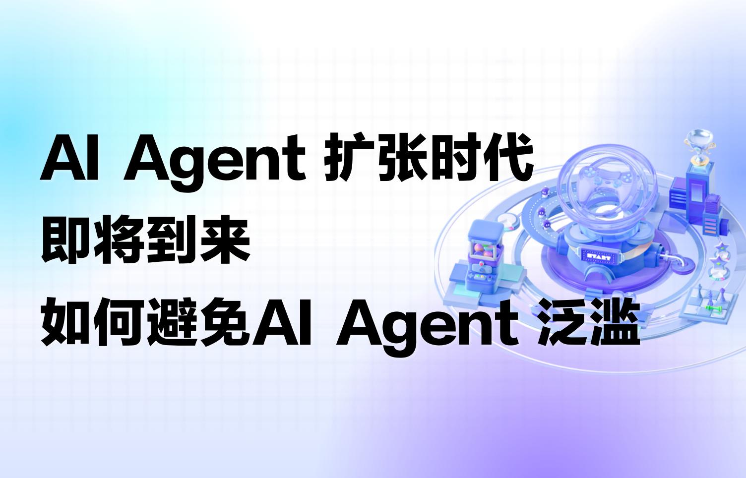 深度｜AI Agent扩张时代即将到来，如何避免AI Agent泛滥