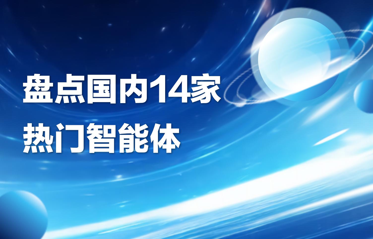 干货｜盘点国内14家热门智能体（文末附选型指南）