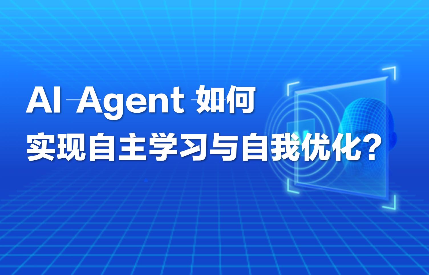 科普｜AI Agent 如何实现自主学习与自我优化？