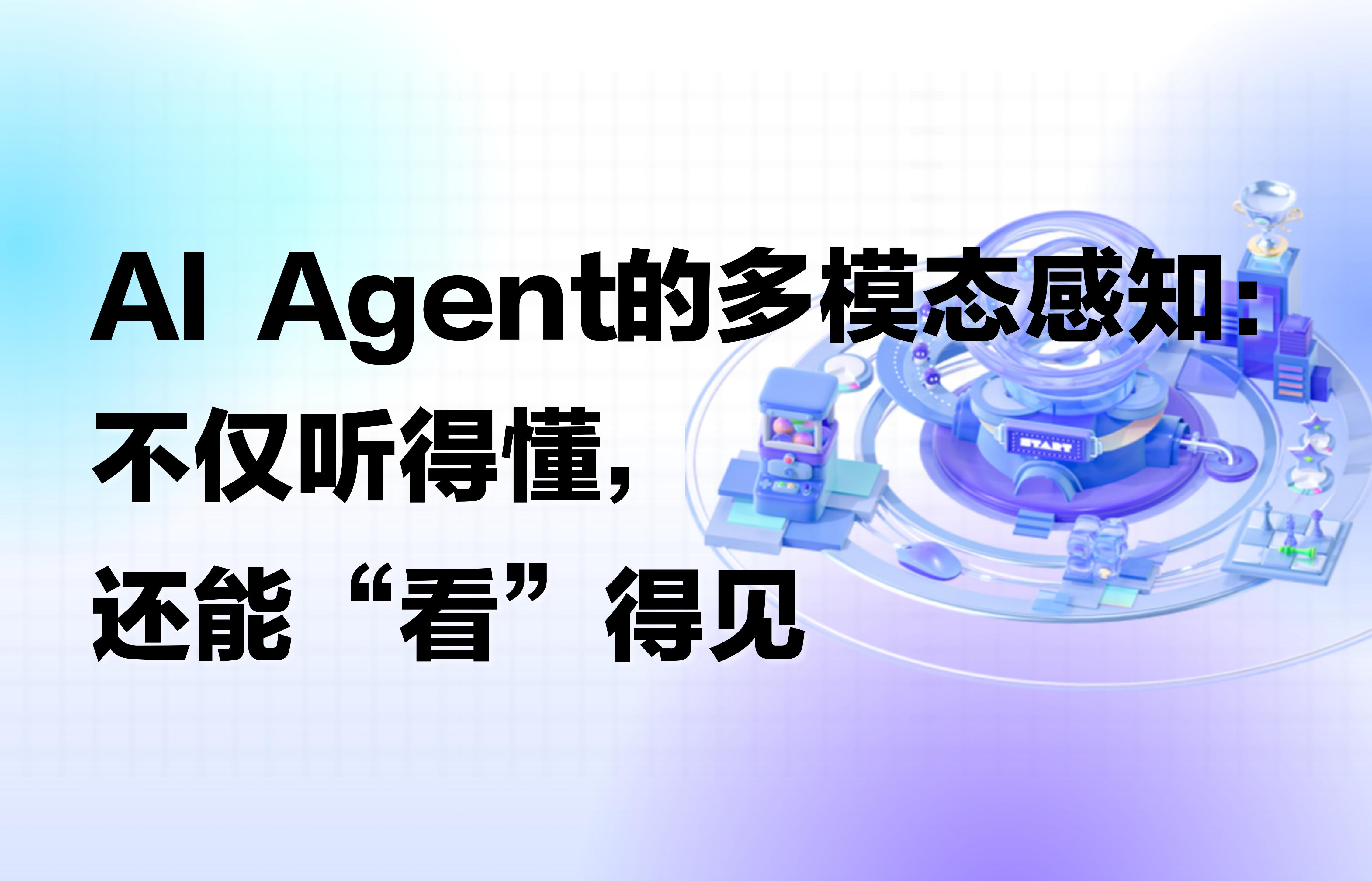 科普｜AI Agent 的多模态感知：不仅听得懂，还能“看”得见