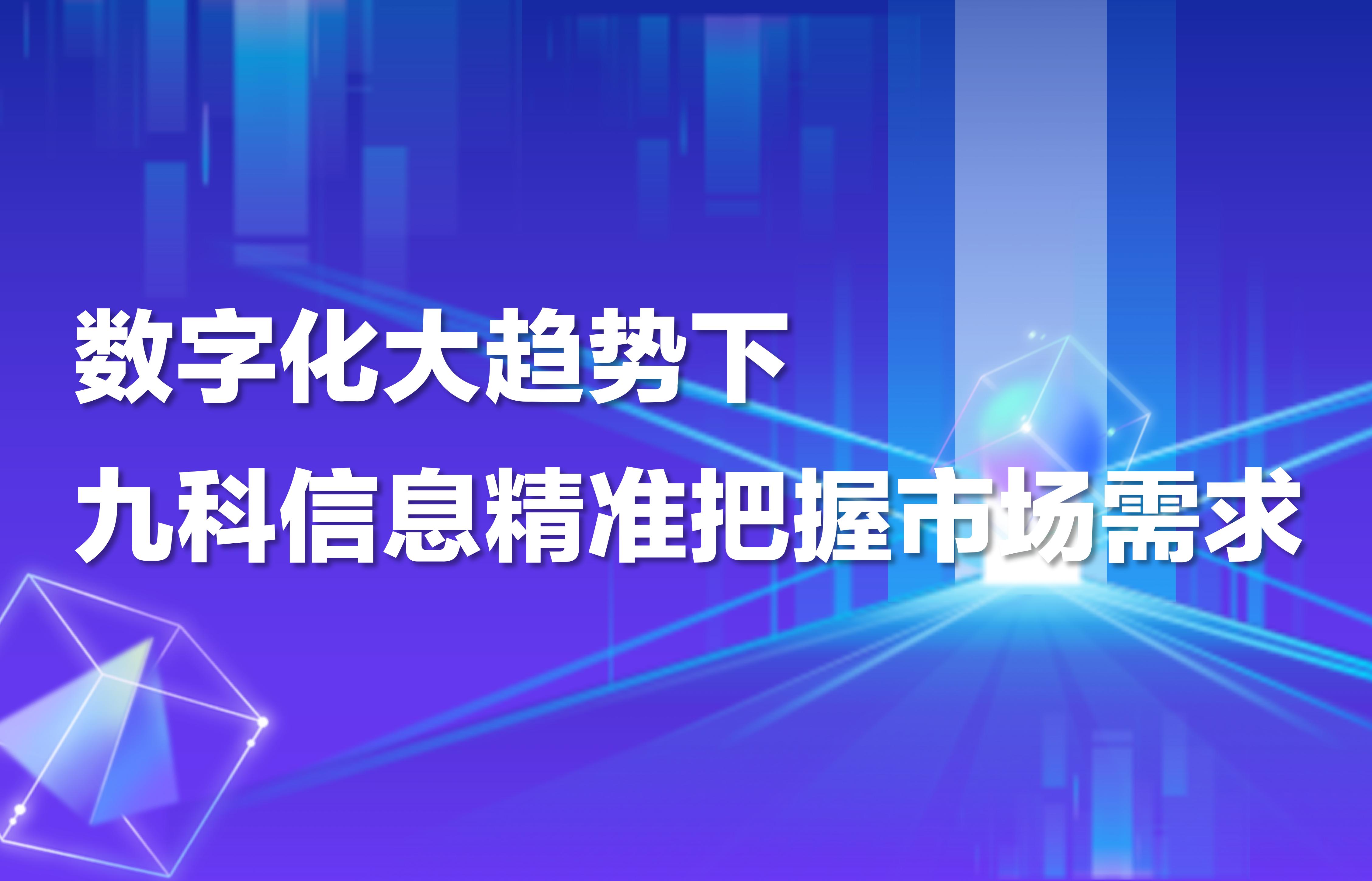 数字化大趋势下，九科信息精准把握市场需求