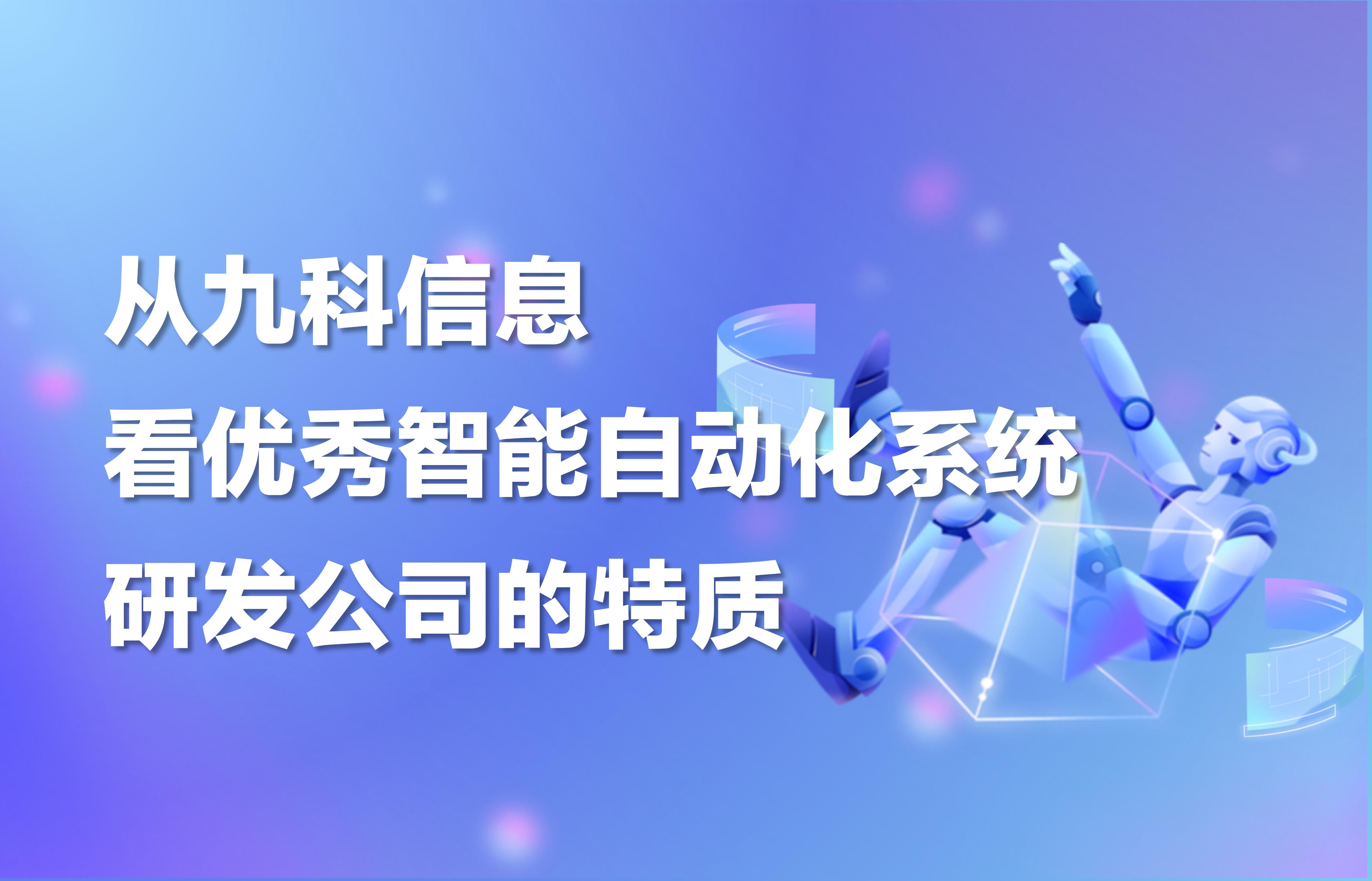 从九科信息看优秀智能自动化系统研发公司的特质
