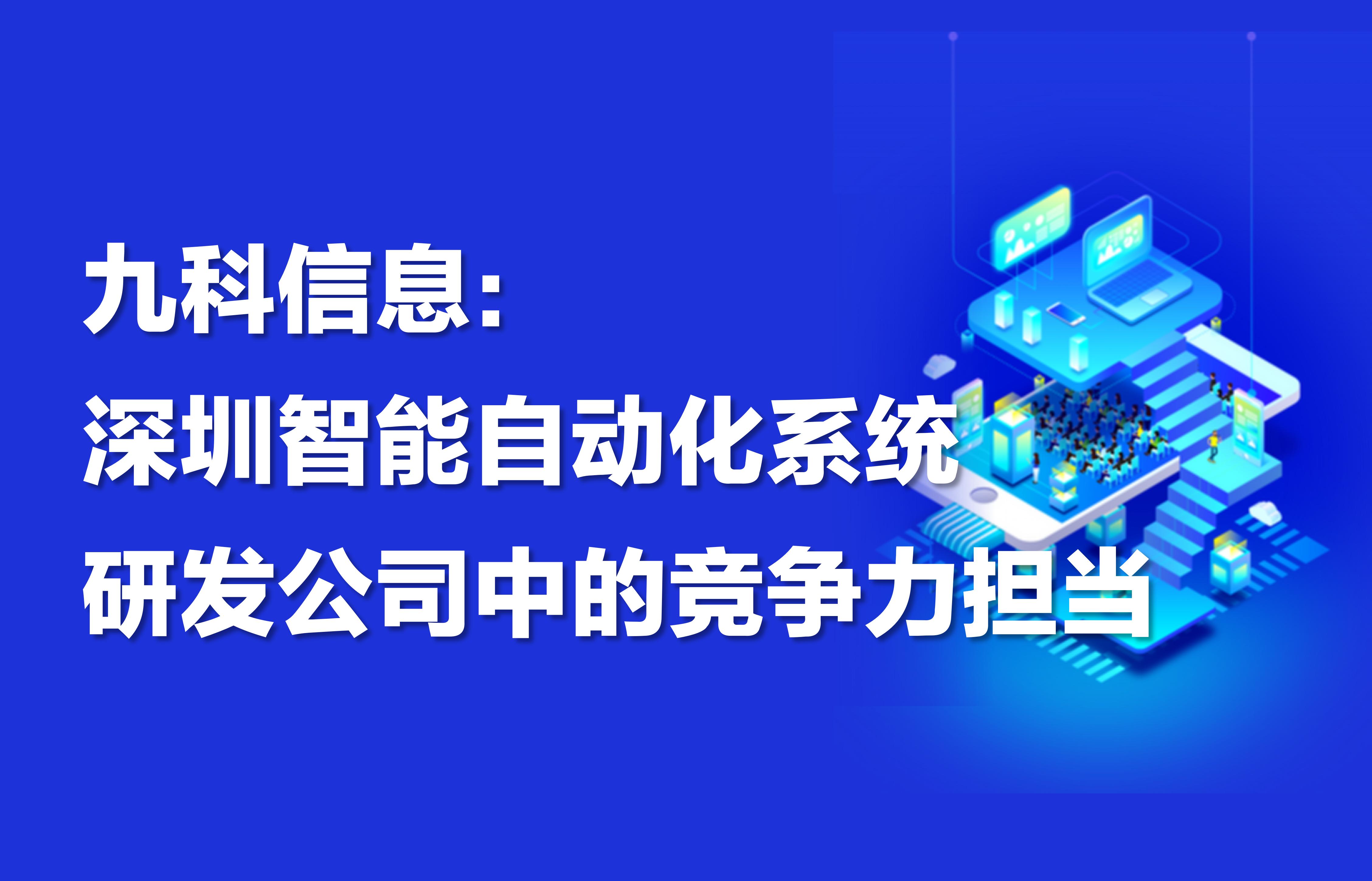 九科信息：深圳智能自动化系统研发公司中的竞争力担当