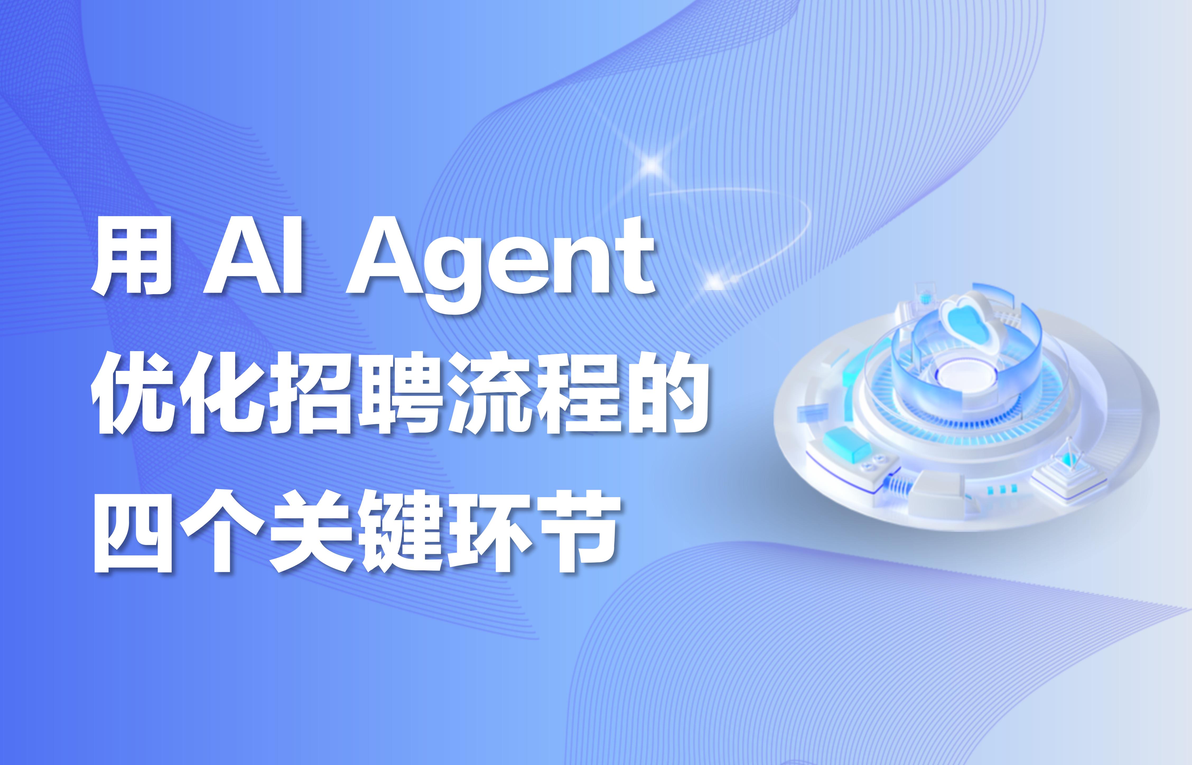 干货｜用 AI Agent 优化招聘流程的四个关键环节