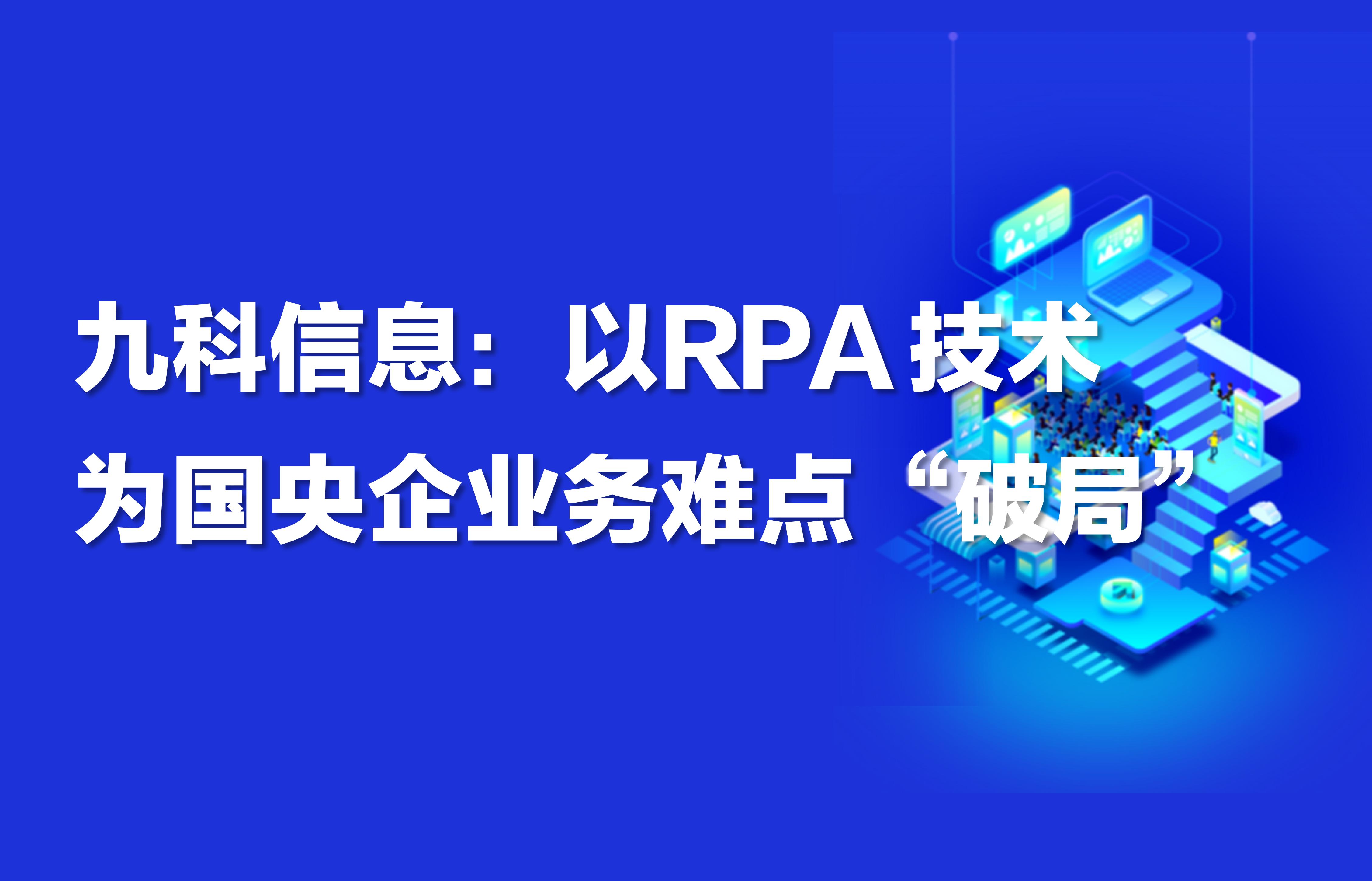 九科信息：以RPA技术为国央企业务难点“破局”