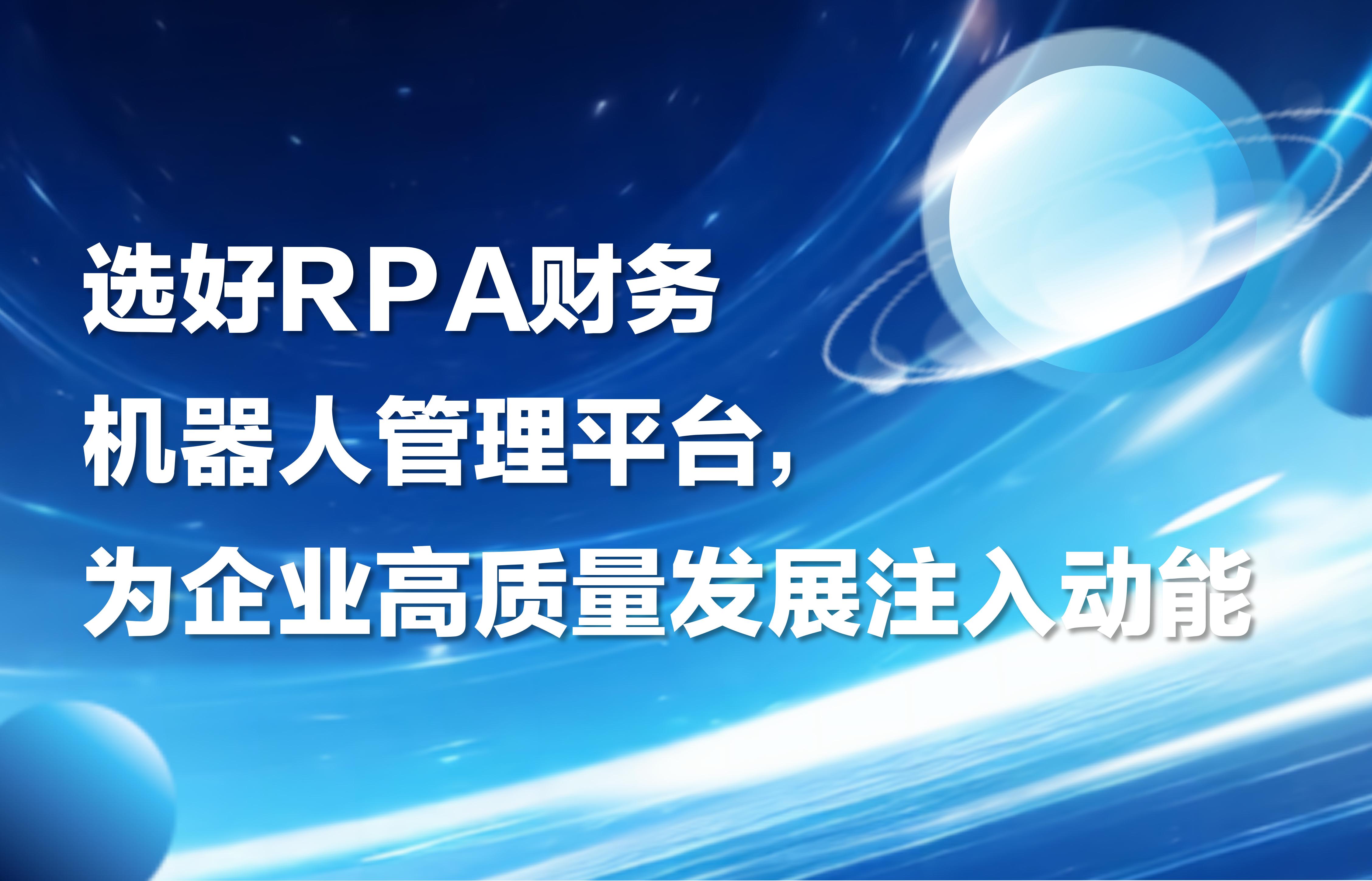 选好RPA财务机器人管理平台，为企业高质量发展注入动能