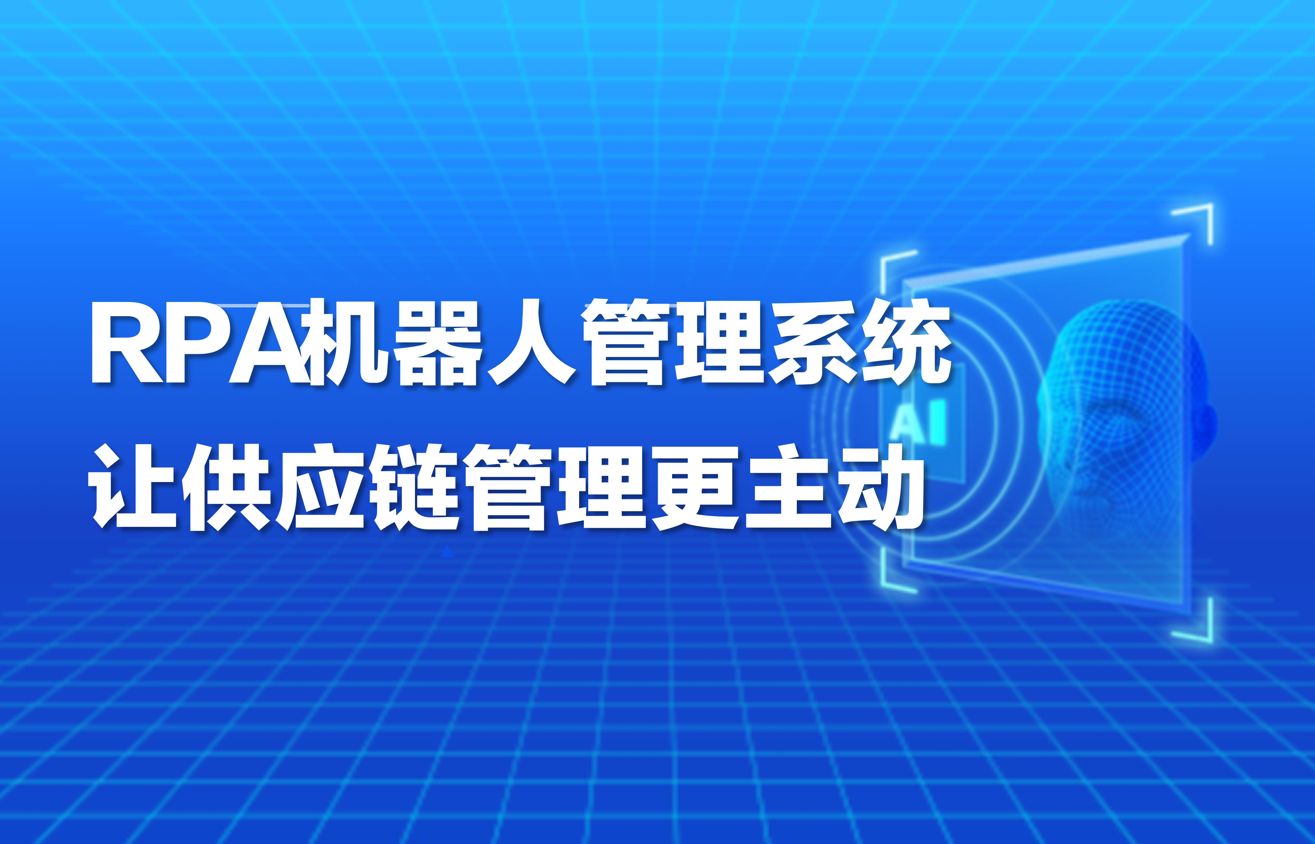 RPA机器人管理系统，让供应链管理更主动