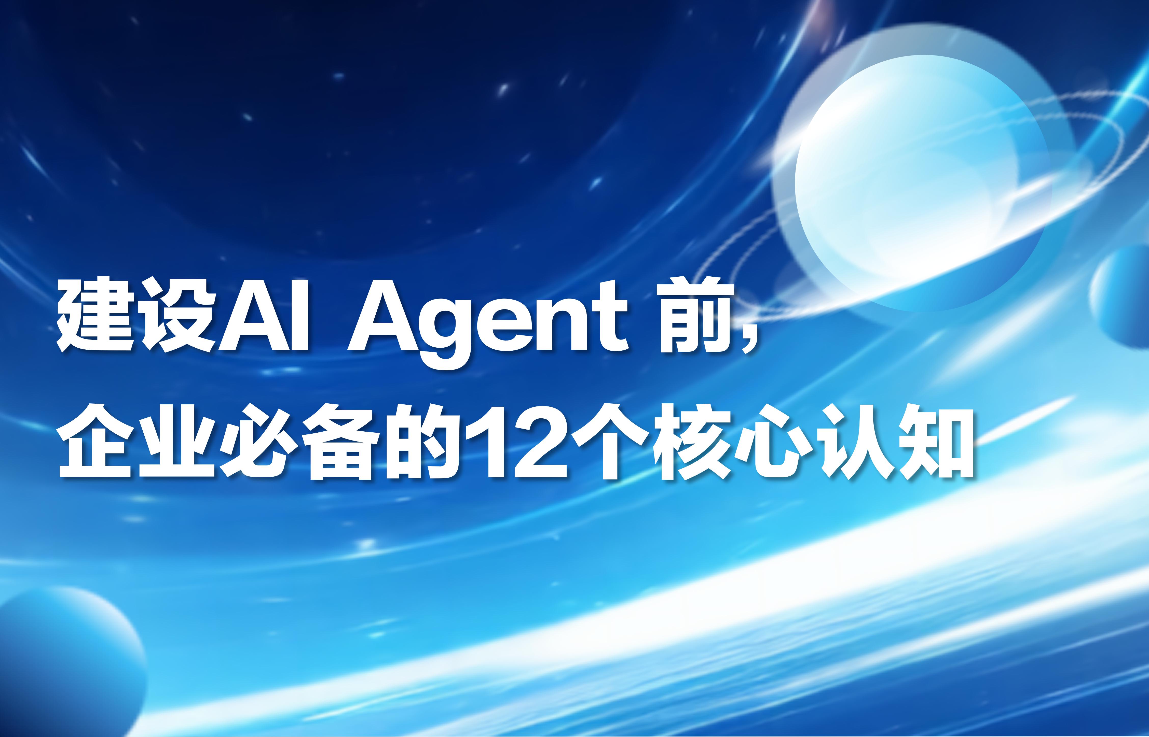 直播回顾｜建设AI Agent前，企业必备的12个核心认知